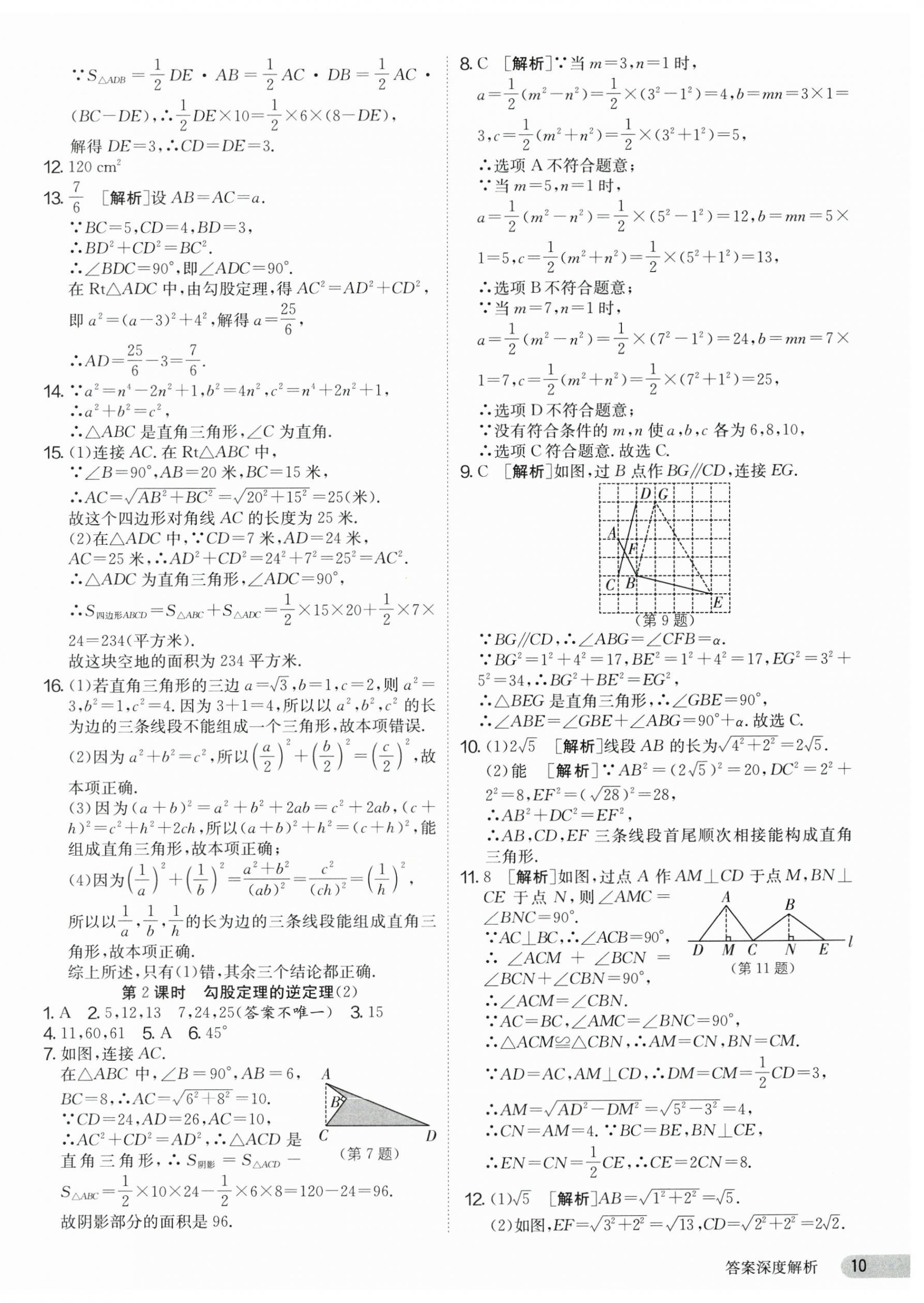 2025年課時(shí)訓(xùn)練八年級(jí)數(shù)學(xué)下冊(cè)人教版江蘇人民出版社 第10頁(yè)