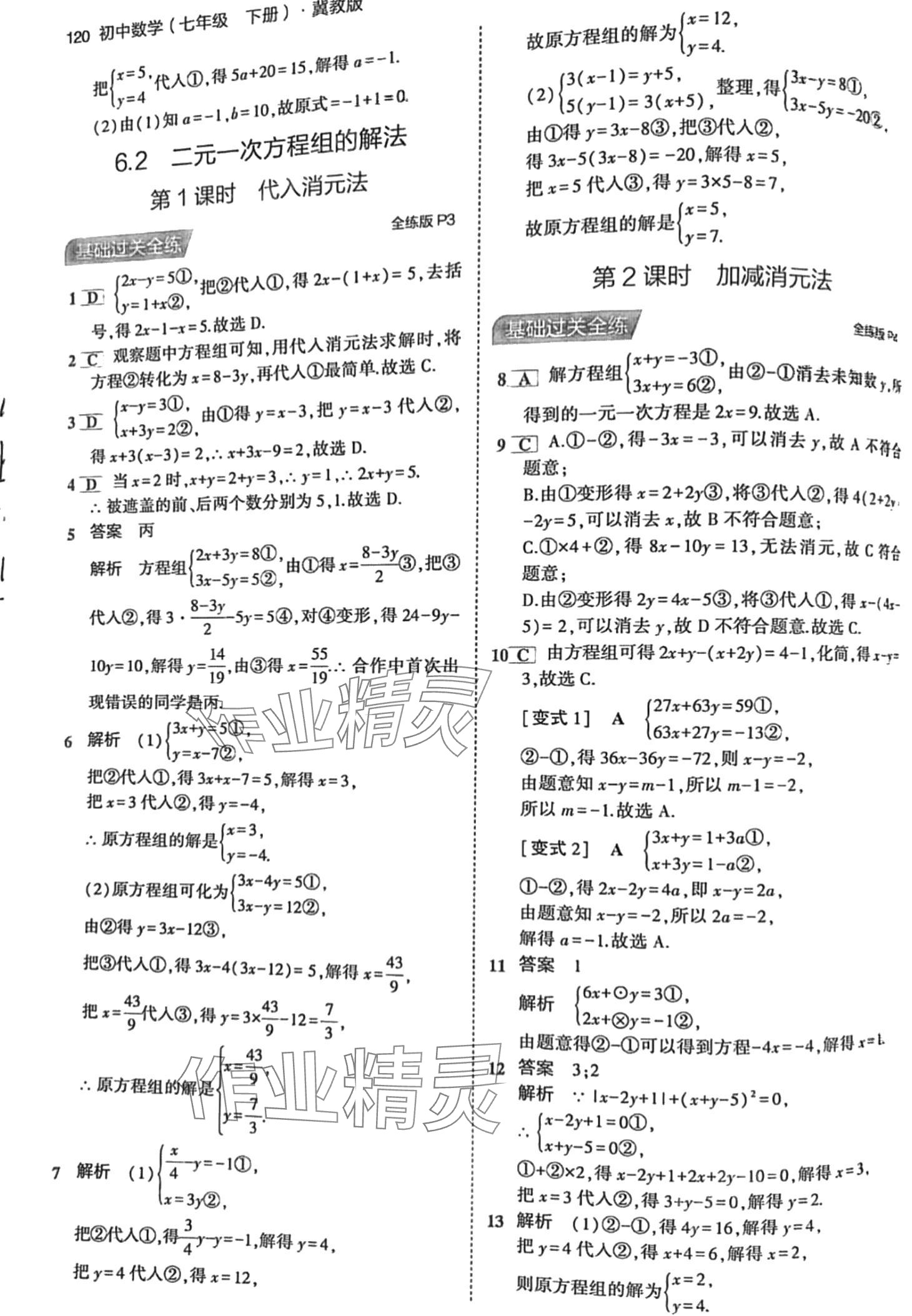 2024年5年中考3年模擬七年級(jí)數(shù)學(xué)下冊(cè)冀教版 第2頁(yè)