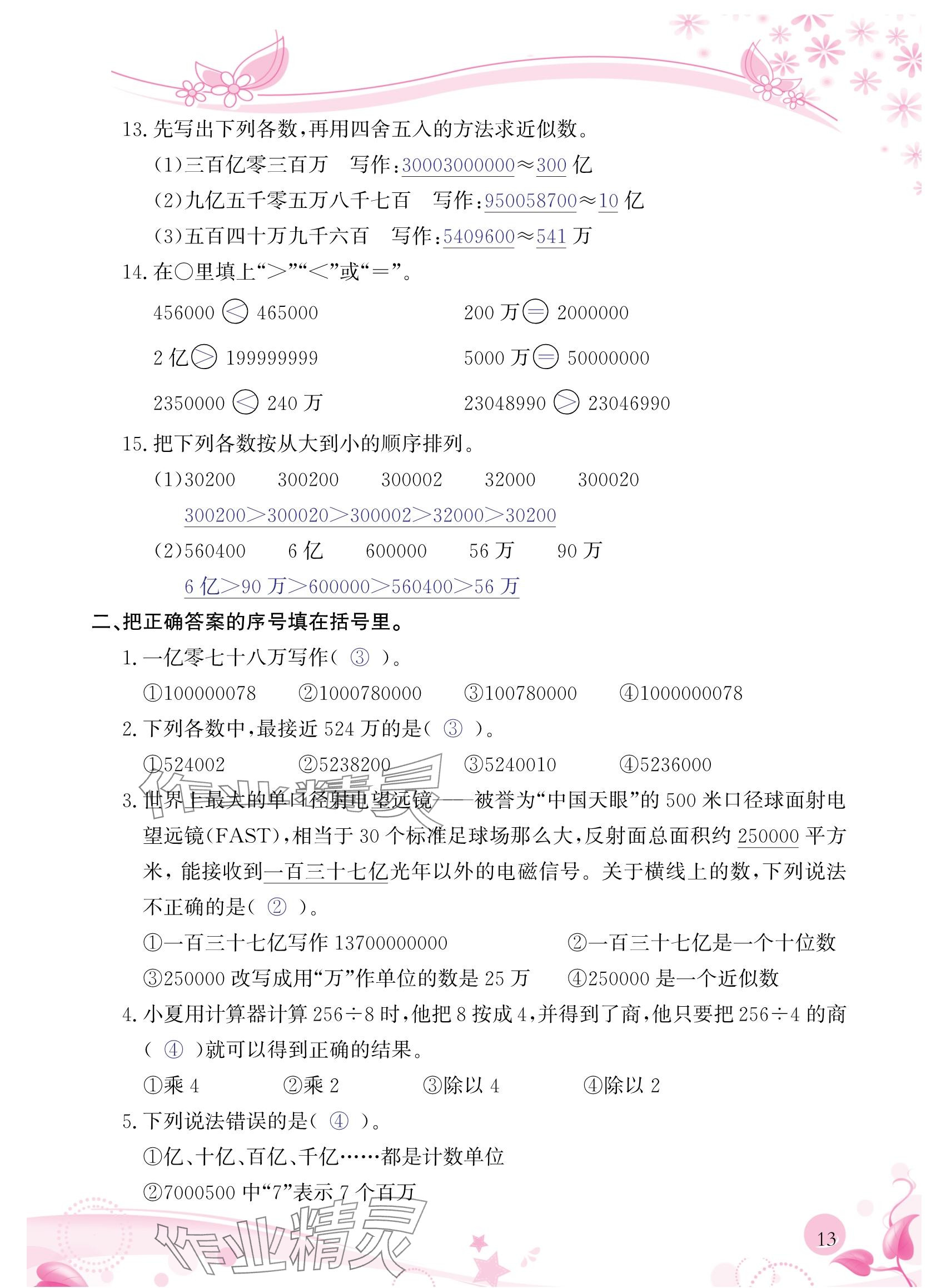 2024年小學(xué)生學(xué)習(xí)指導(dǎo)叢書四年級數(shù)學(xué)上冊人教版 參考答案第13頁