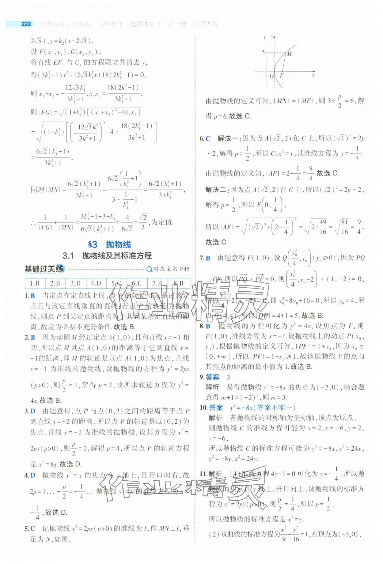 2025年5年高考3年模擬高二數學選擇性必修第一冊北師大版 參考答案第48頁