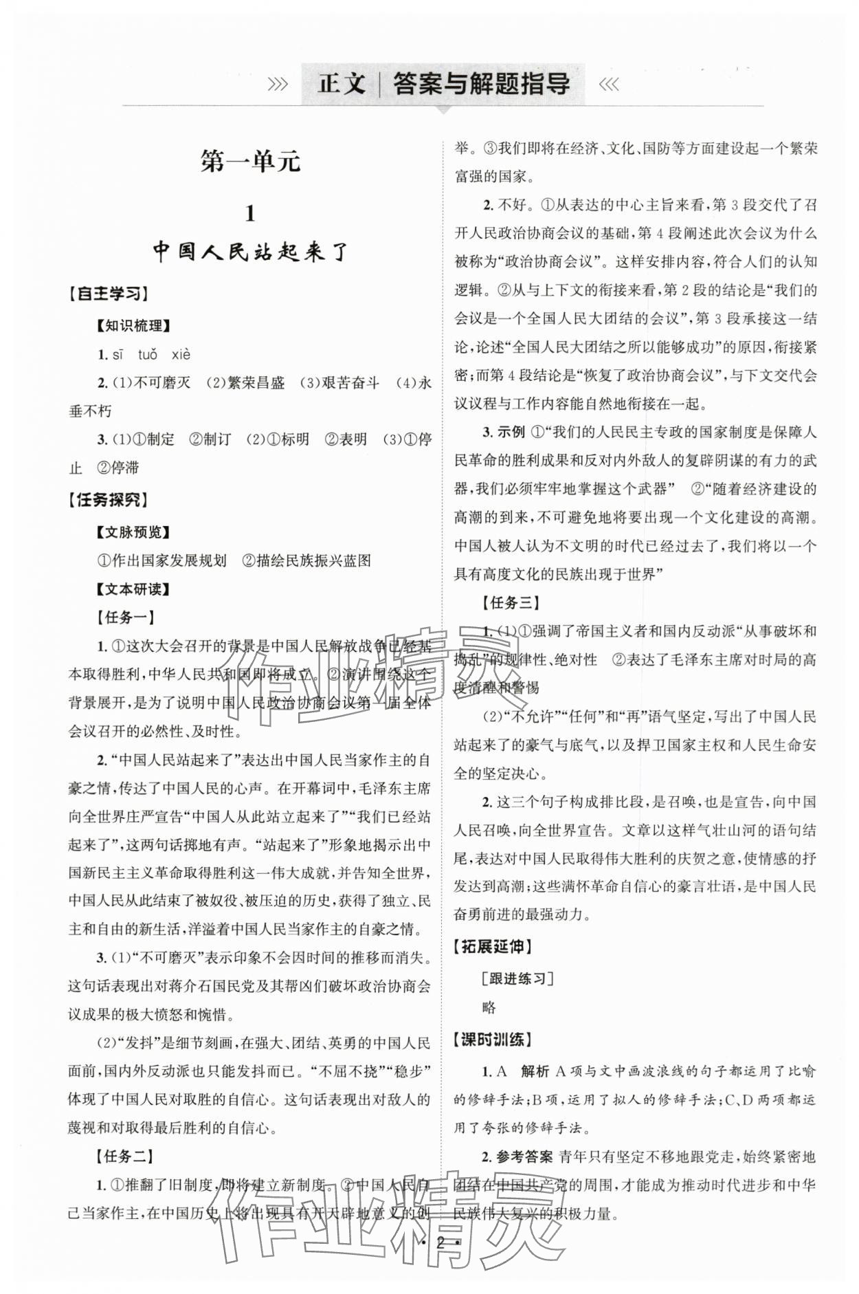 2025年同步练习册人民教育出版社高中语文选择性必修上册人教版B山东专版 参考答案第1页