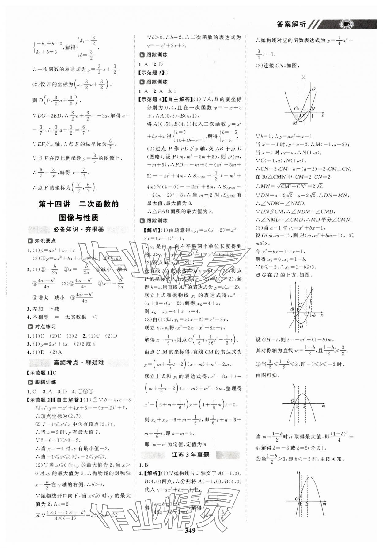 2025年世紀(jì)金榜初中全程復(fù)習(xí)方略數(shù)學(xué)江蘇專版 參考答案第8頁(yè)