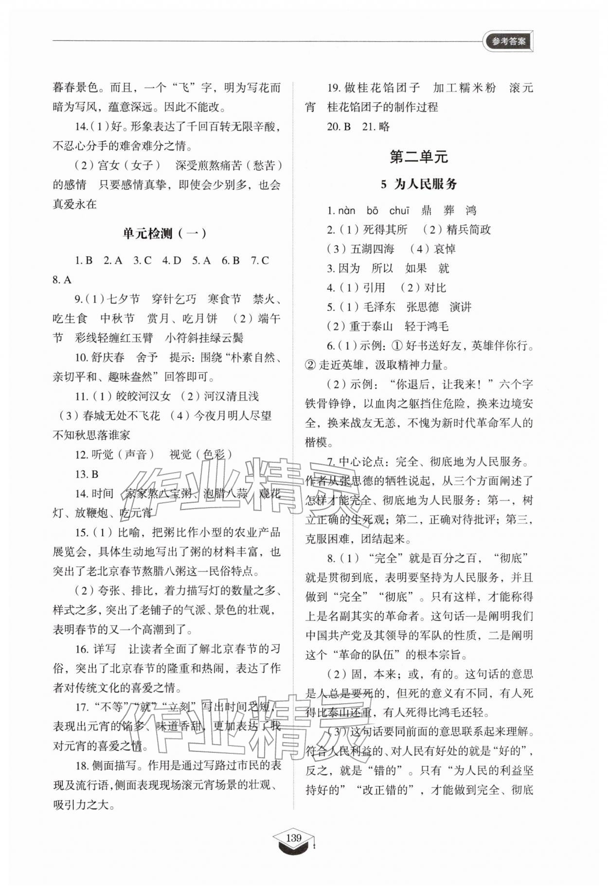 2026年同步练习册山东教育出版社六年级语文下册人教版五四制&nbsp;参考答案第4页