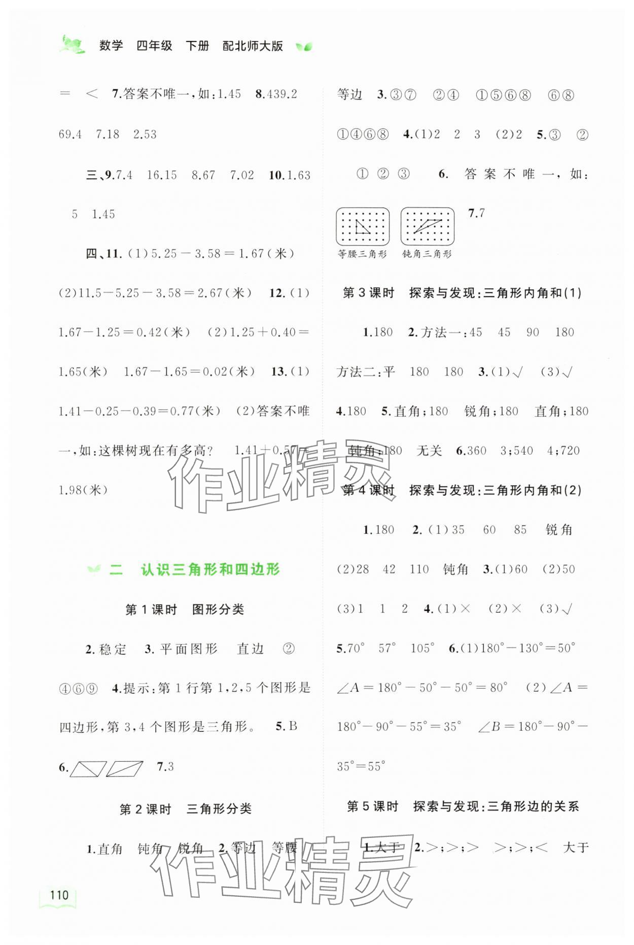 2024年新課程學(xué)習(xí)與測評同步學(xué)習(xí)四年級數(shù)學(xué)下冊北師大版 第4頁