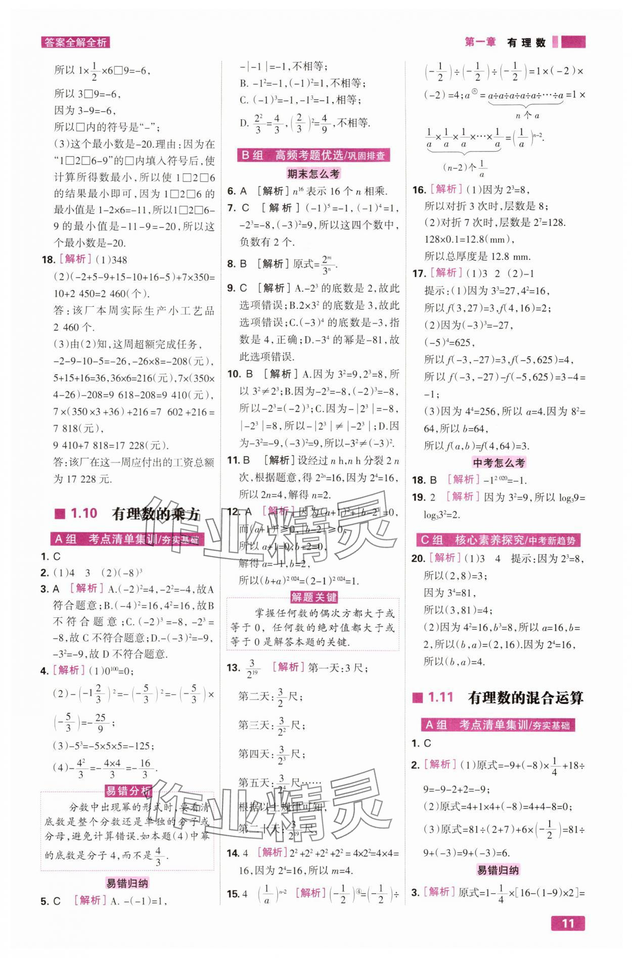 2025年考點集訓與滿分備考七年級數學上冊冀教版 第11頁