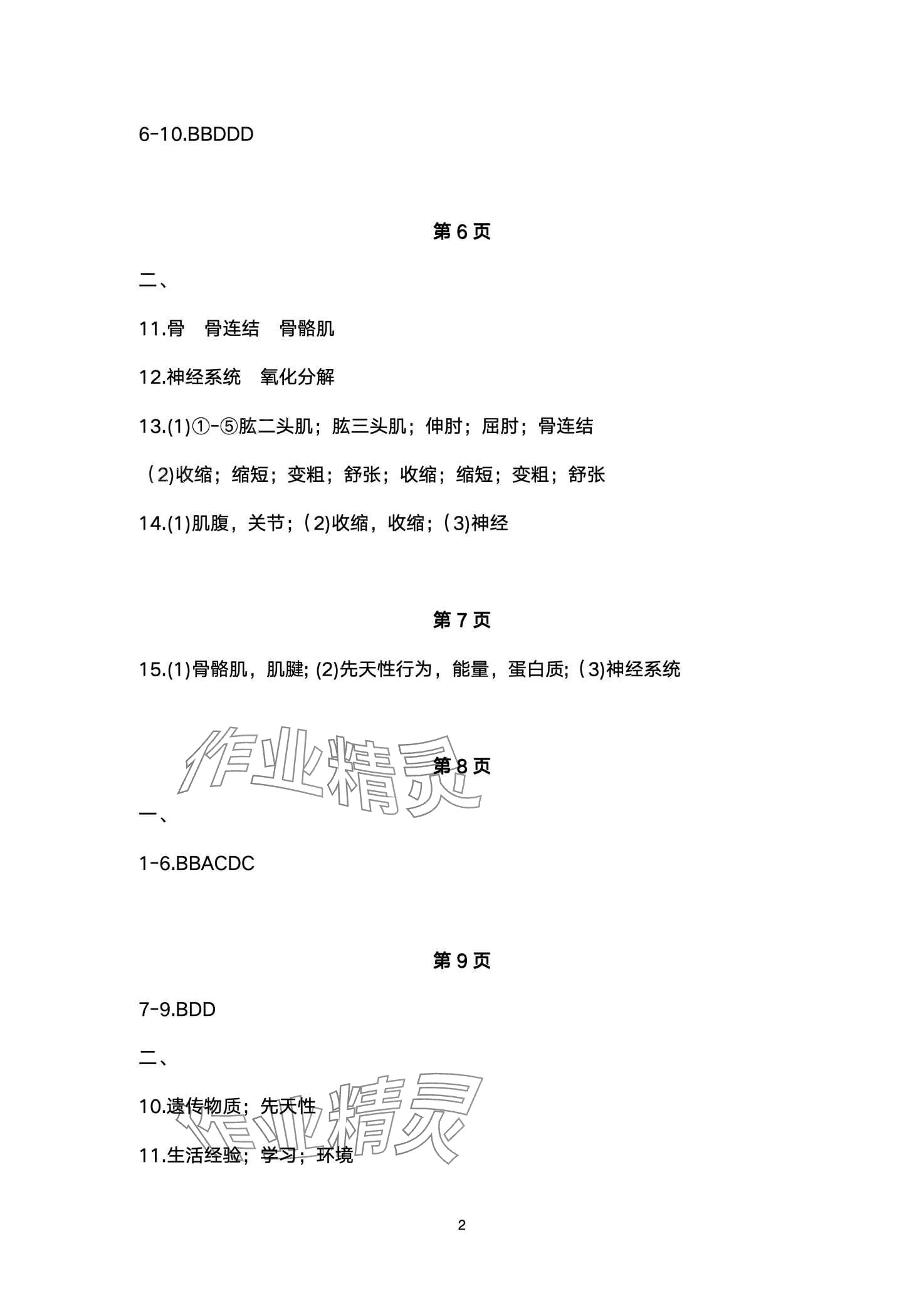 2024年寒假生活安徽教育出版社八年級生物北師大版 第2頁