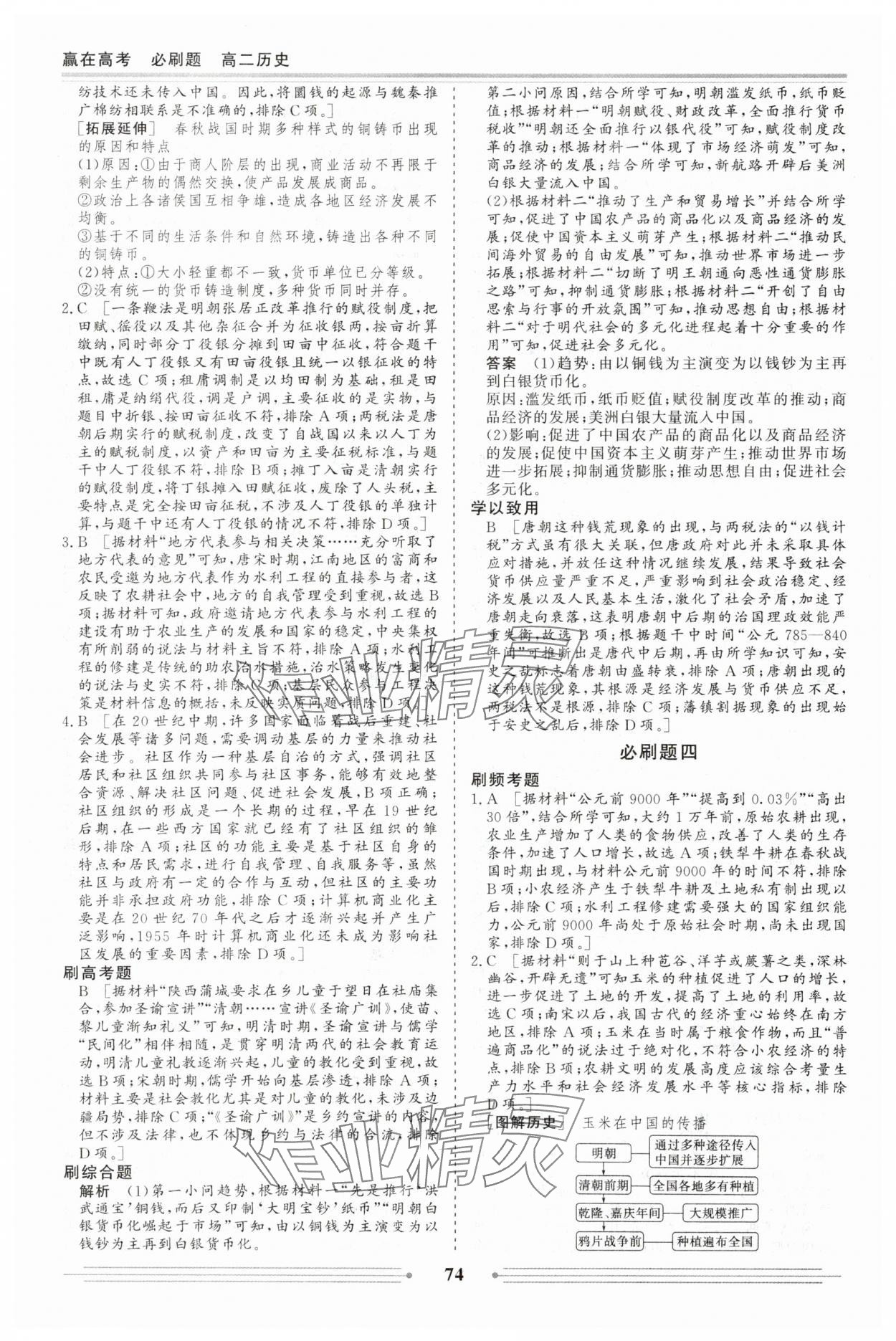 2025年赢在高考假期作业必刷题高二历史人教版&nbsp;第4页