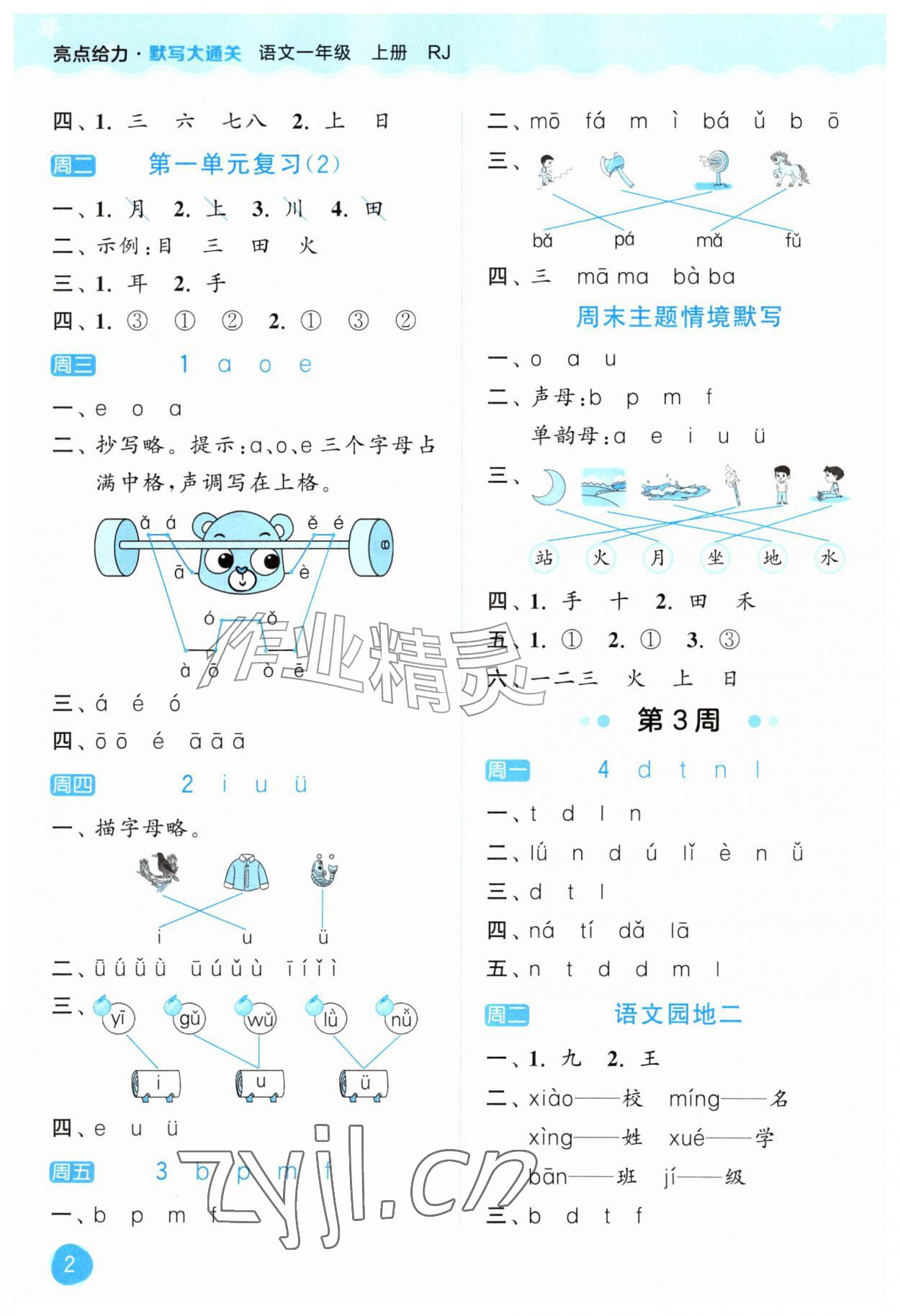 2026年亮点给力默写大通关一年级语文上册人教版&nbsp;第2页