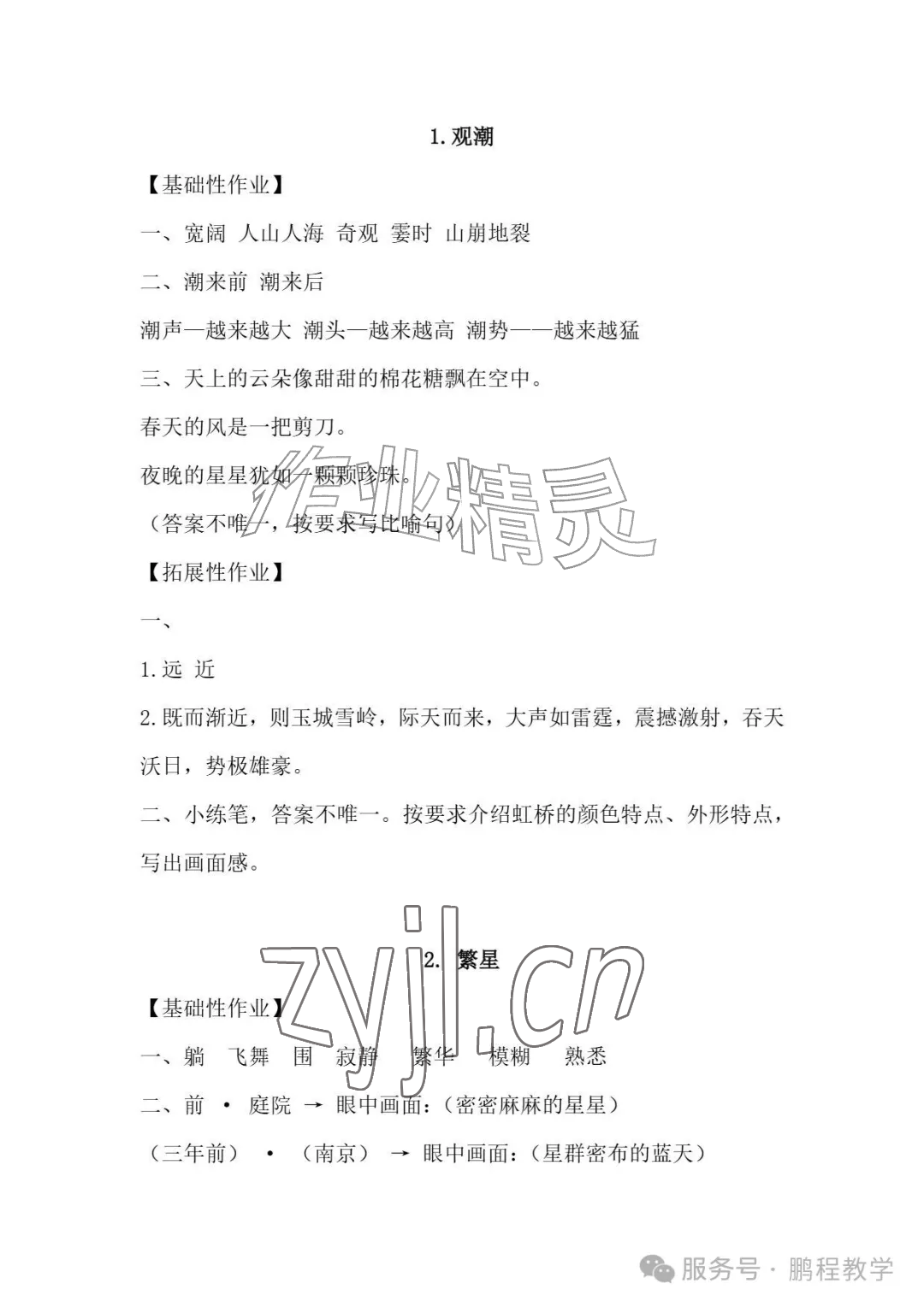 2026年知识与能力训练四年级语文上册人教版B版&nbsp;参考答案第1页
