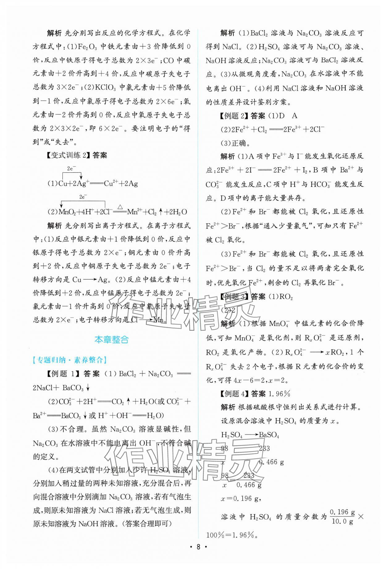 2024年高中同步測控優(yōu)化設(shè)計(jì)高中化學(xué)必修第一冊人教版增強(qiáng)版 參考答案第7頁