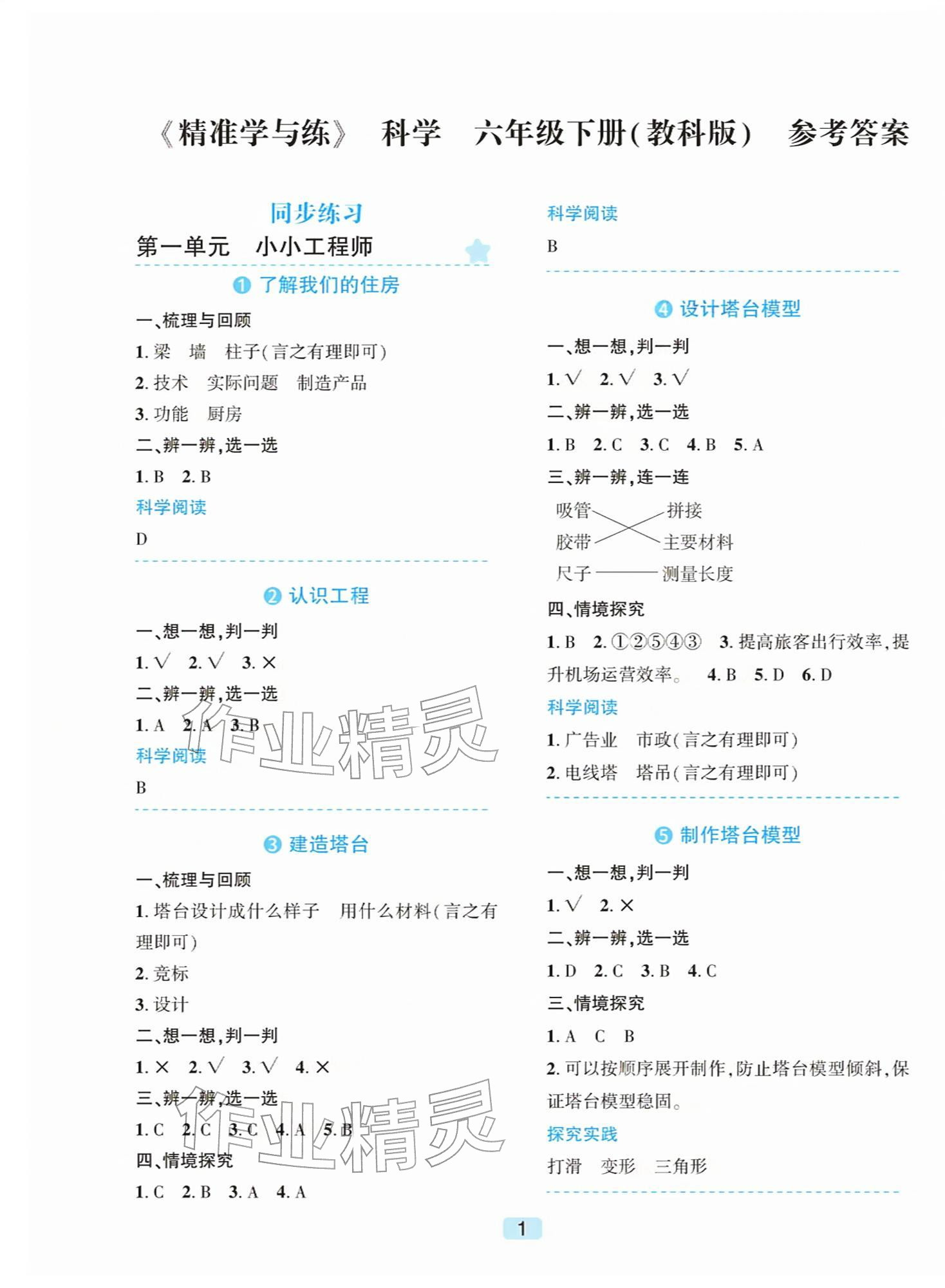 2026年精准学与练六年级科学下册教科版&nbsp;第1页