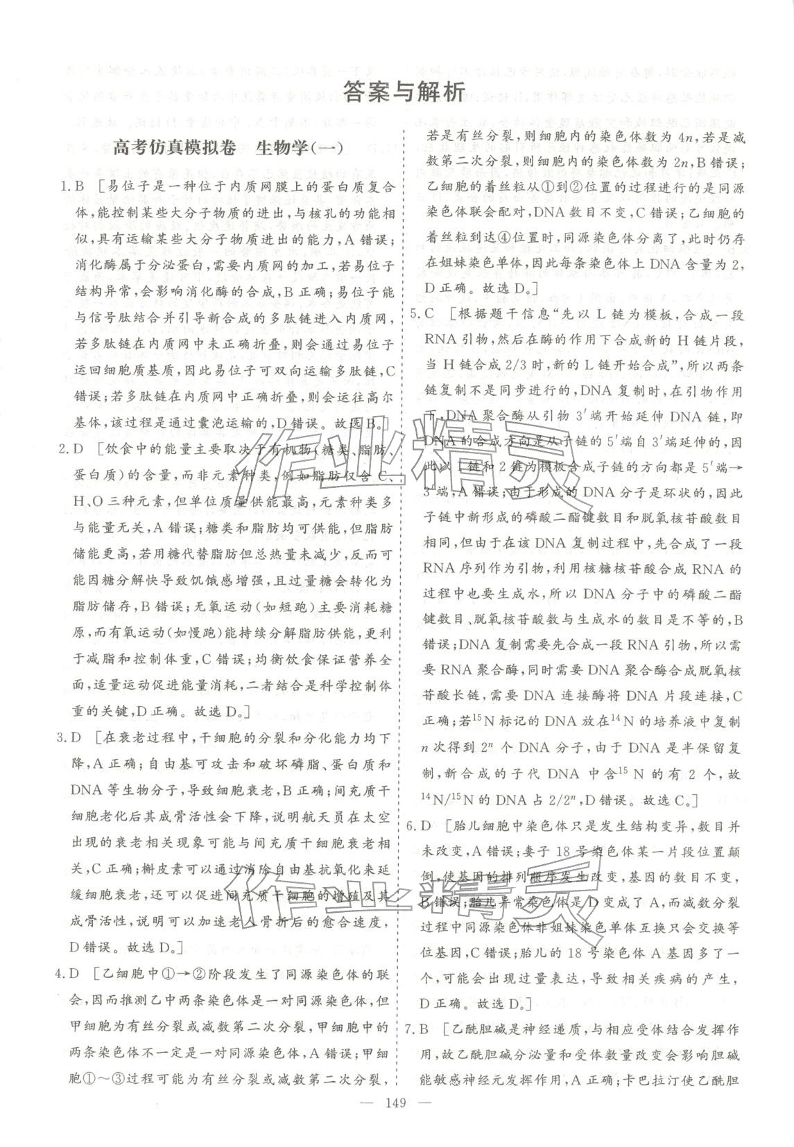 2026年薪火金卷高考仿真模拟卷生物 第1页