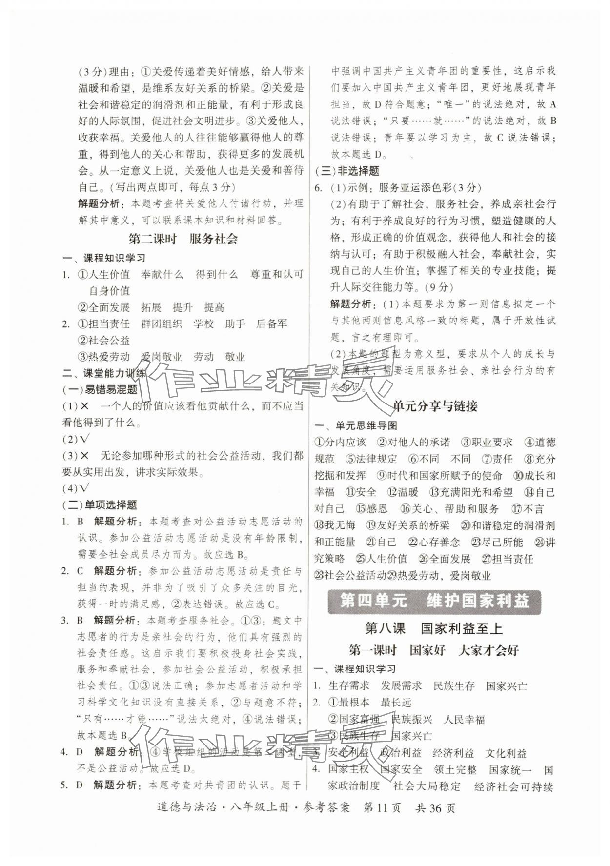 2024年課時導(dǎo)學(xué)練八年級道德與法治上冊人教版 第11頁