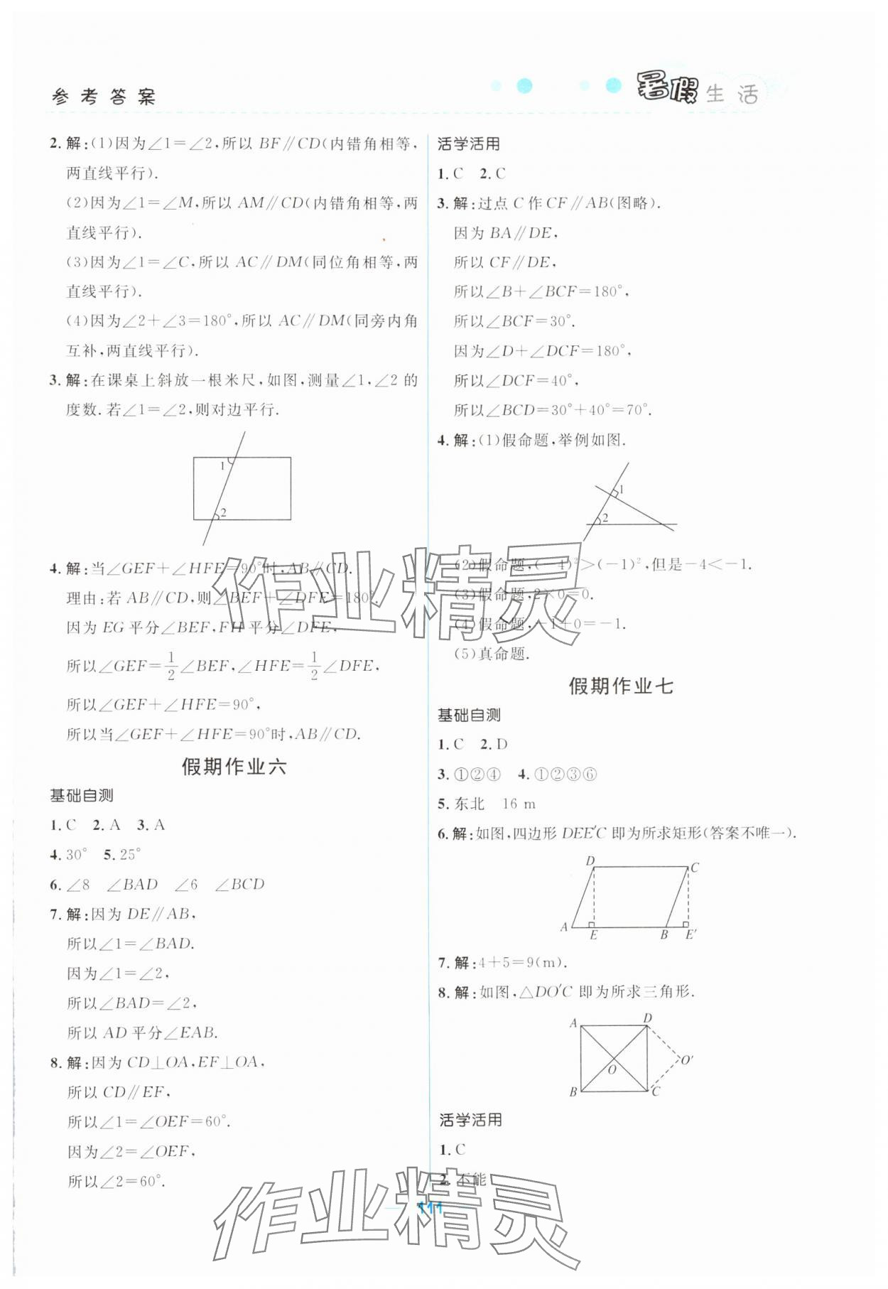 2024年初中生暑假生活七年級(jí)理綜 第3頁(yè)