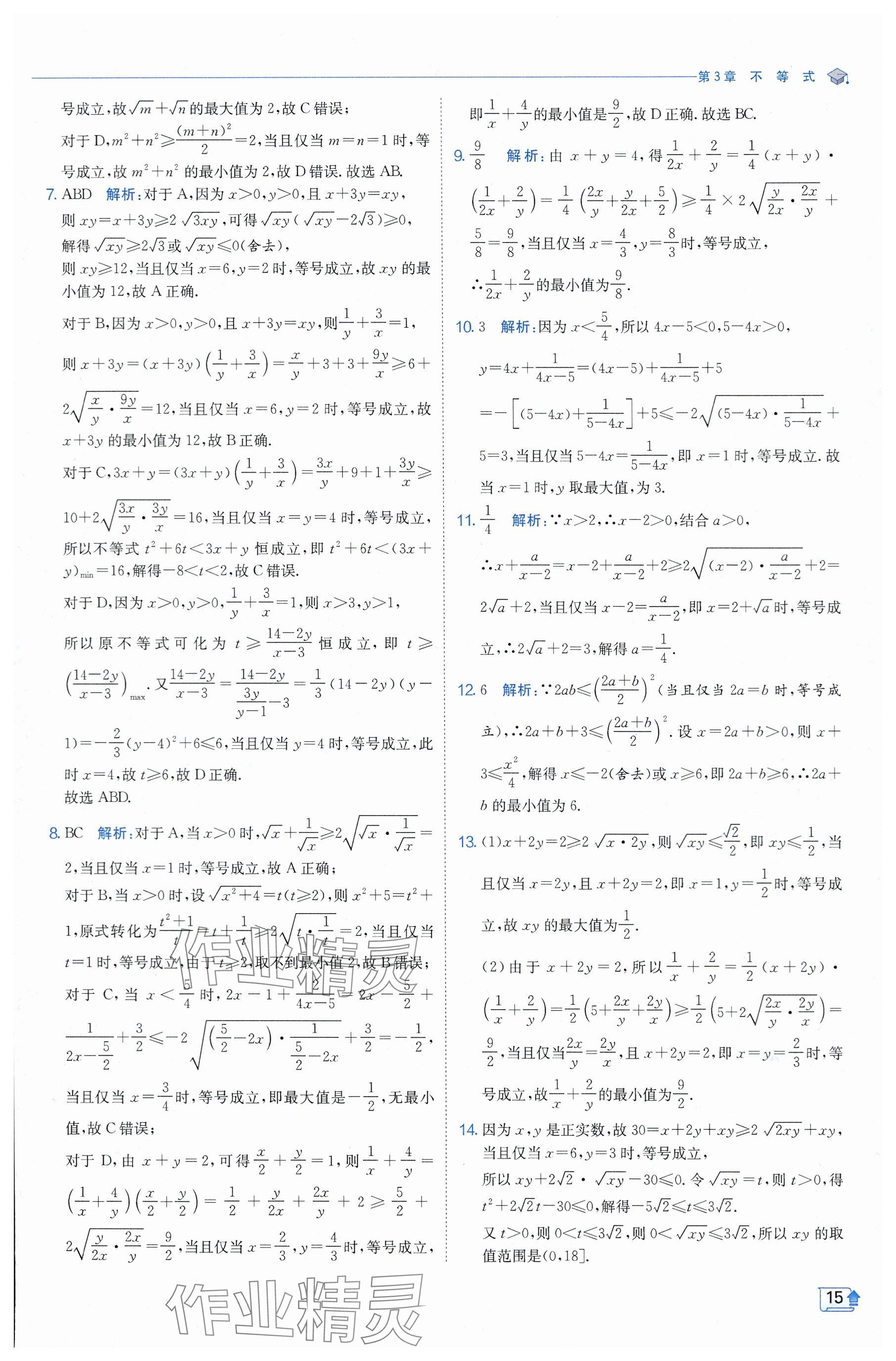 2024年全優(yōu)學(xué)練測高中數(shù)學(xué)必修1蘇教版 參考答案第15頁