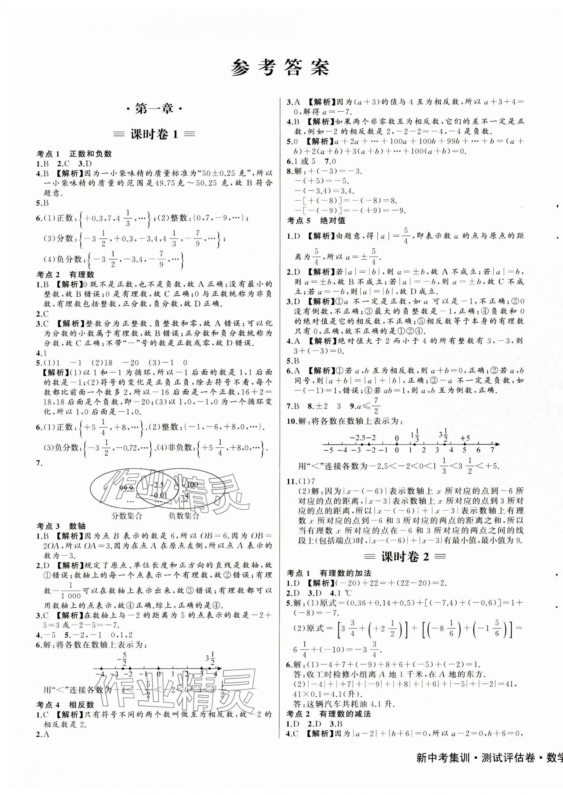 2023年新中考集訓(xùn)測(cè)試評(píng)估卷七年級(jí)數(shù)學(xué)上冊(cè)人教版 第1頁(yè)