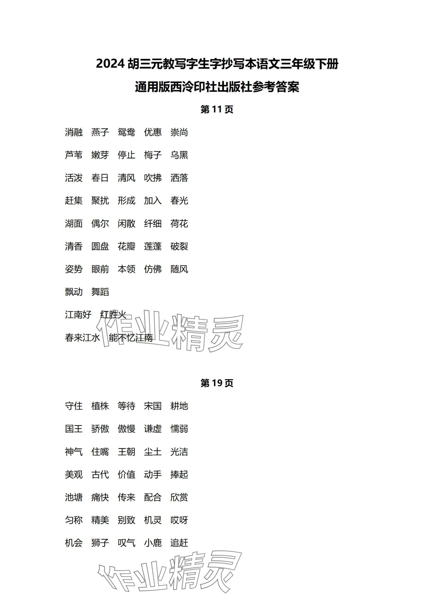 2024年生字抄寫本三年級語文下冊人教版 第1頁