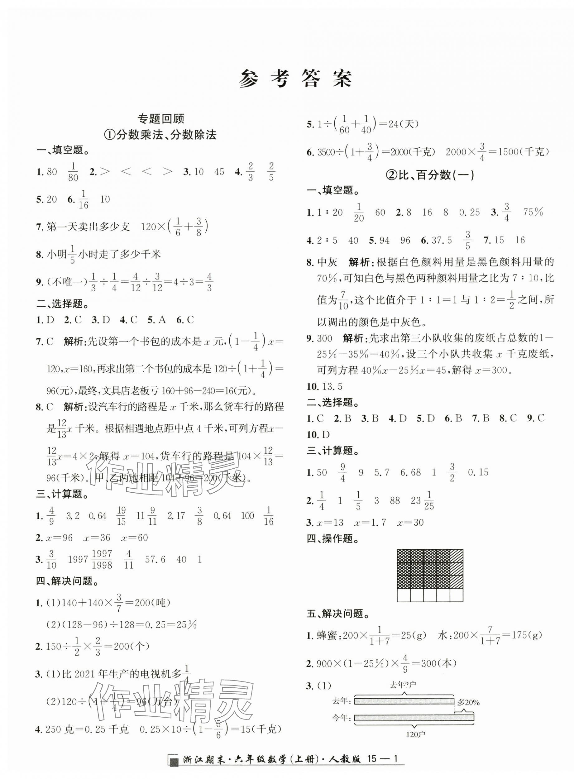 2024年勵(lì)耘書業(yè)浙江期末六年級數(shù)學(xué)上冊人教版 第1頁