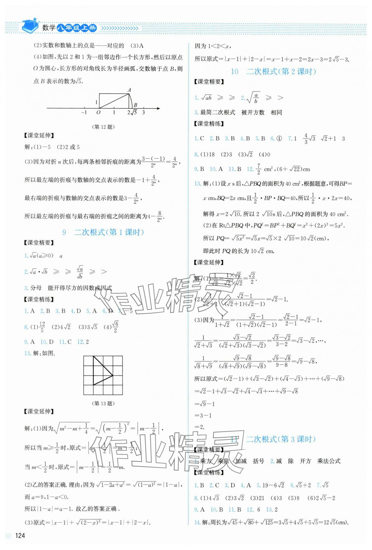 2024年課堂精練八年級(jí)數(shù)學(xué)上冊(cè)北師大版山西專版 參考答案第5頁(yè)