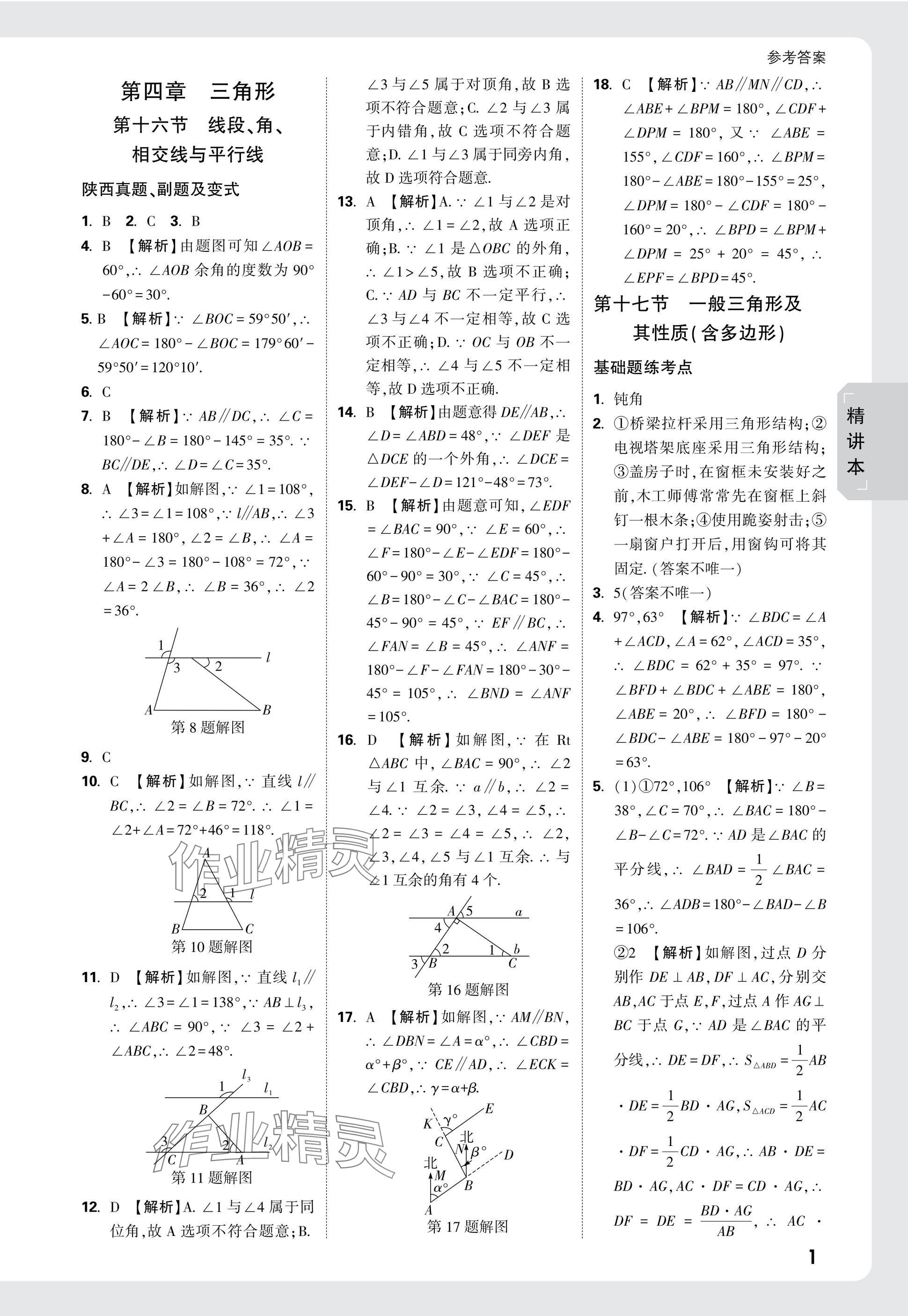 2025年万唯中考试题研究九年级数学陕西专版 参考答案第16页