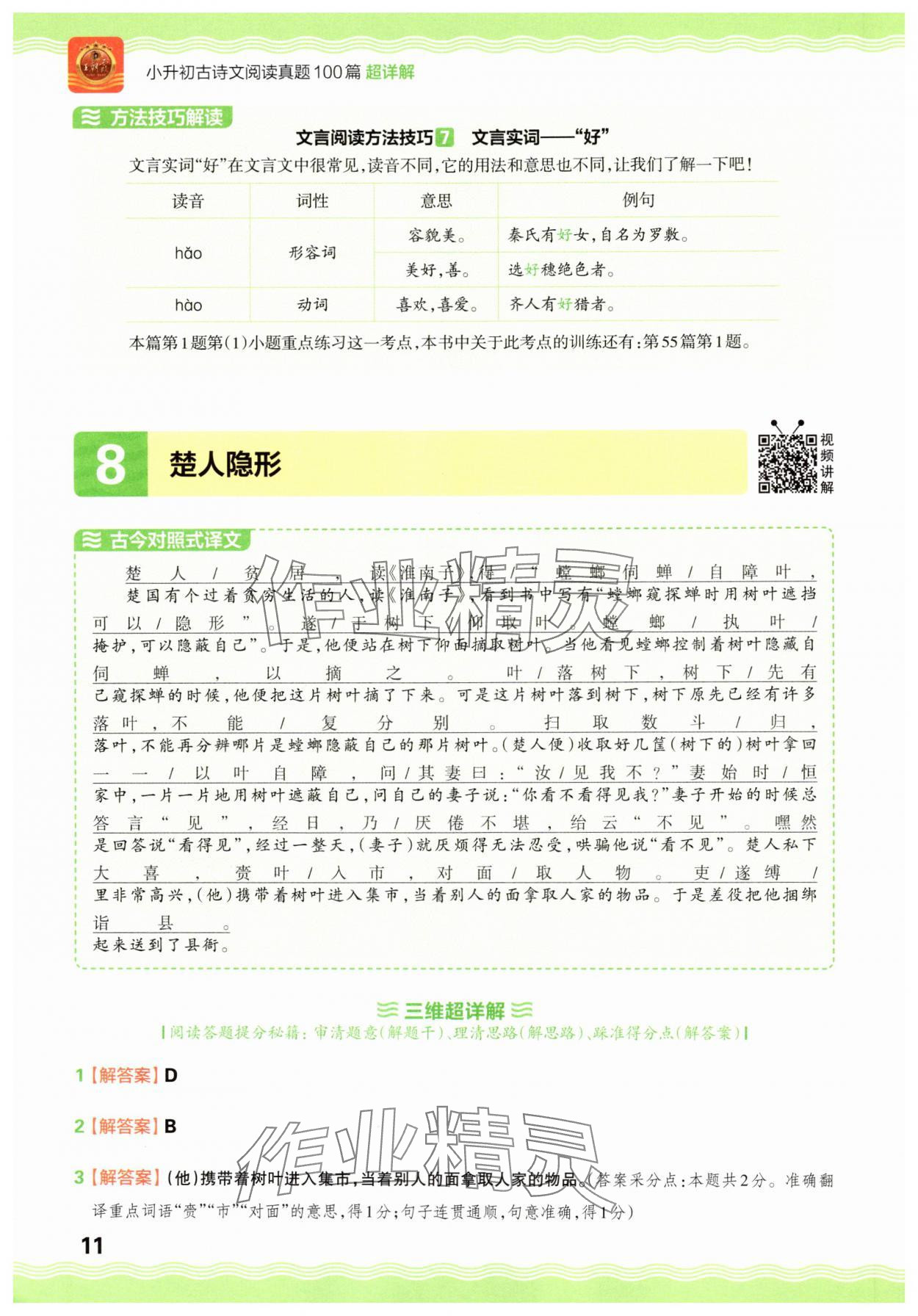 2025年小升初古詩文閱讀真題100篇超詳解語文 參考答案第11頁