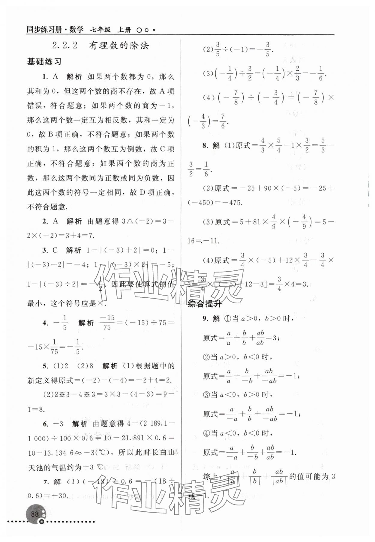 2024年同步练习册人民教育出版社七年级数学上册人教版新疆专版 第6页