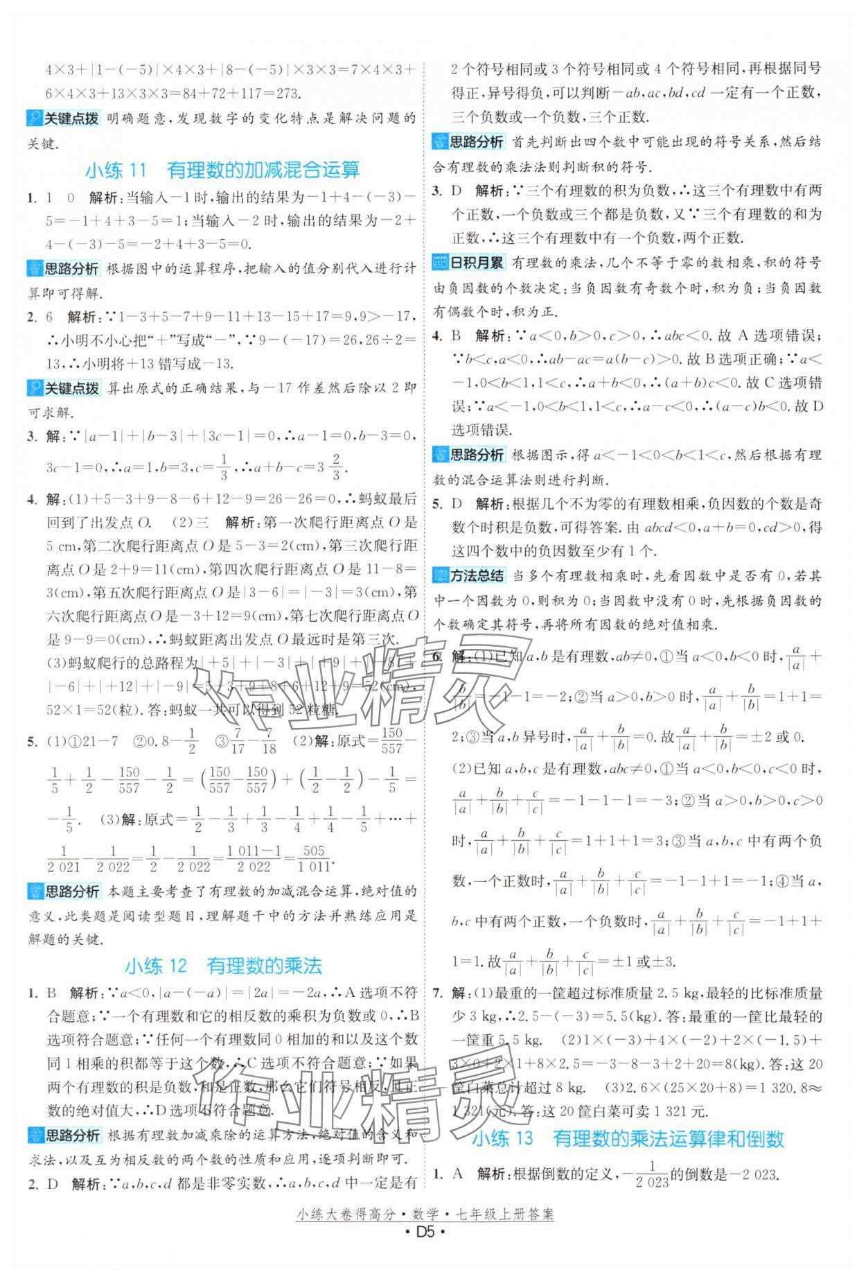 2023年小練大卷得高分七年級(jí)數(shù)學(xué)上冊(cè)蘇科版 參考答案第5頁