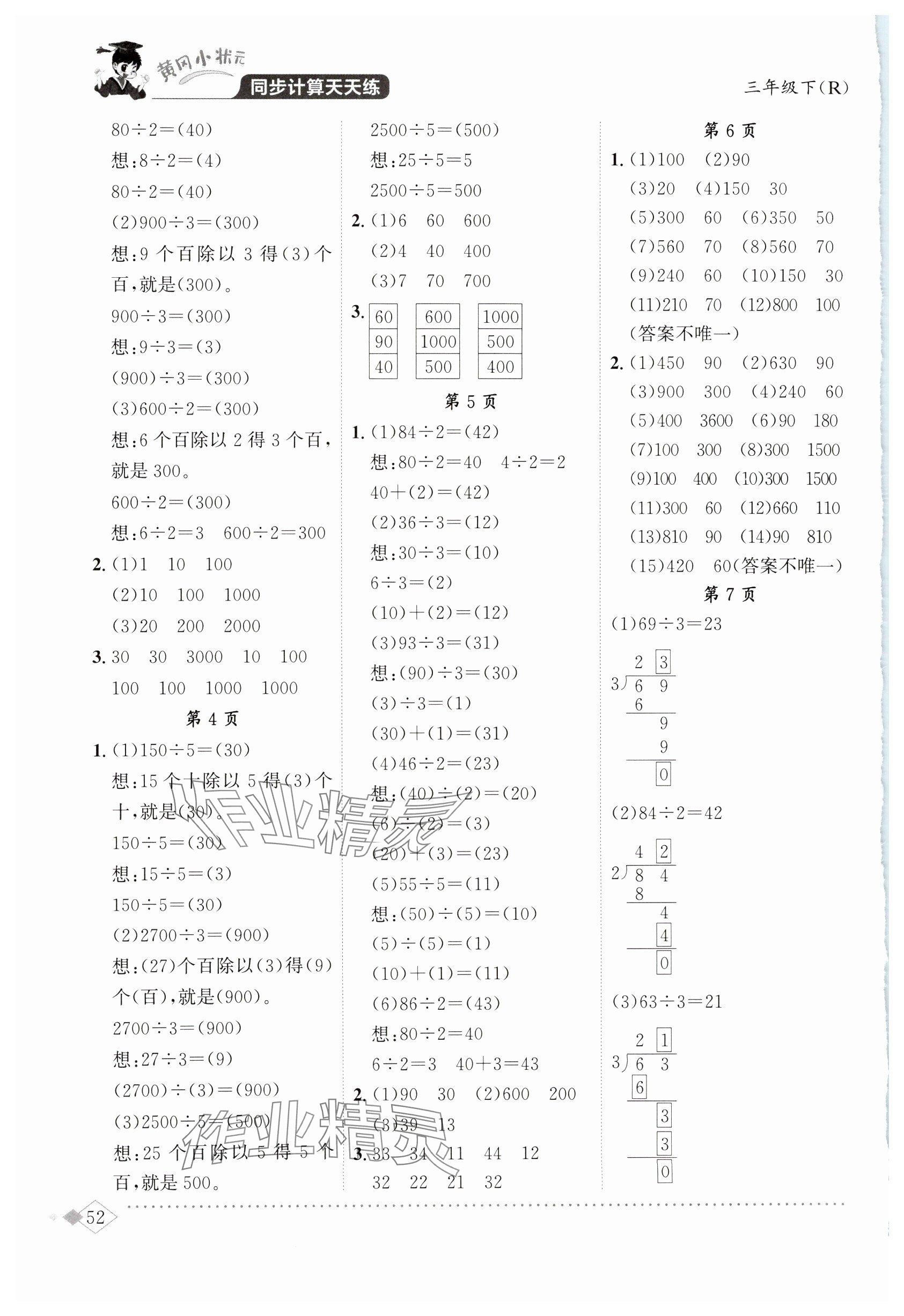 2025年黄冈小状元同步计算天天练三年级数学下册人教版 参考答案第2页