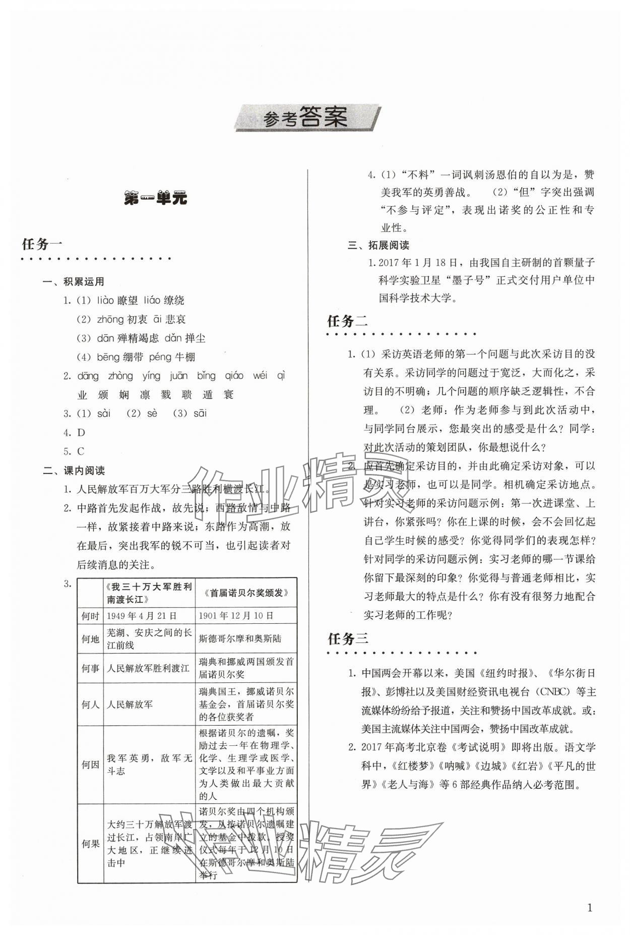 2023年補充習(xí)題八年級語文上冊人教版人民教育出版社 參考答案第1頁