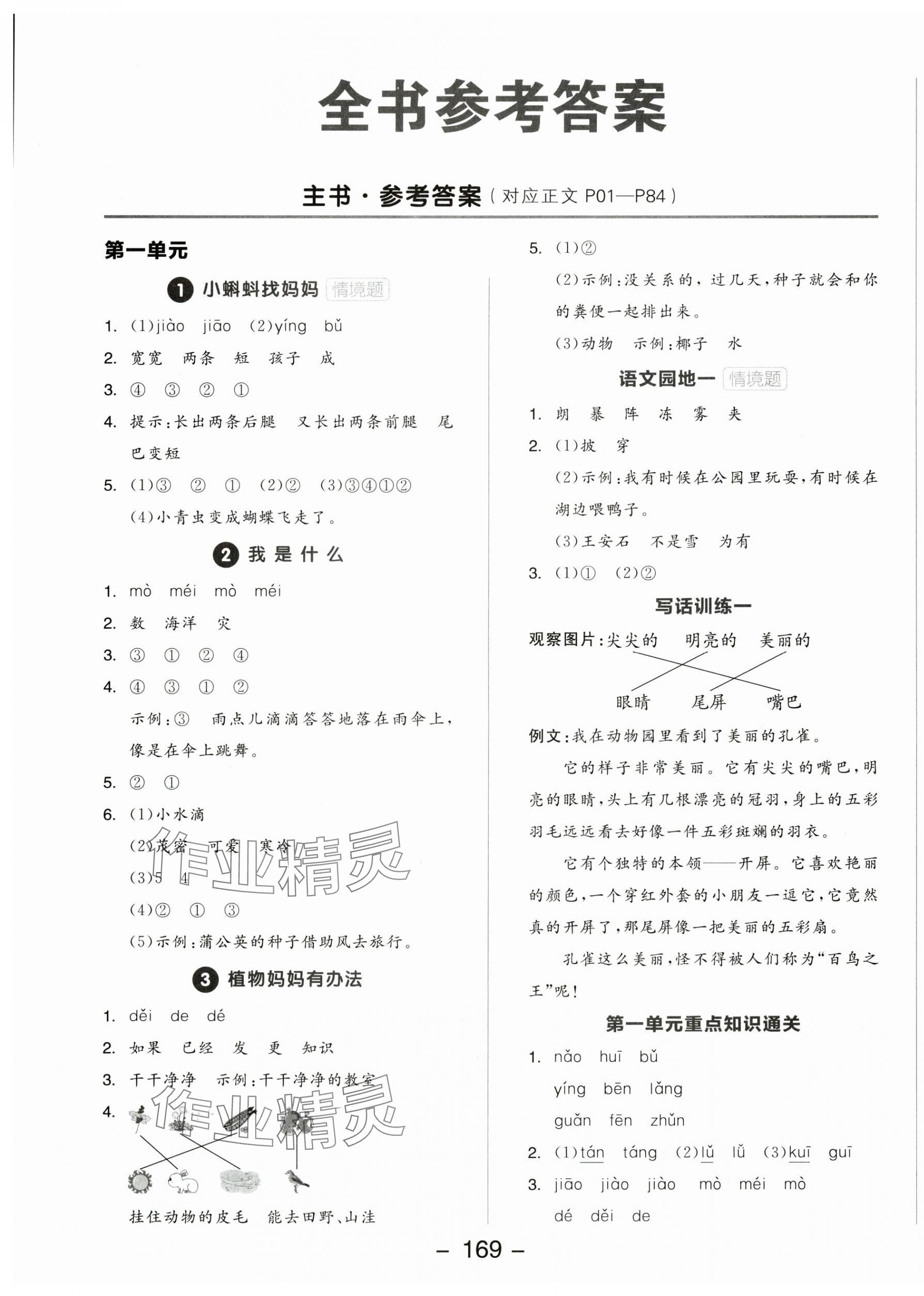2025年全品學(xué)練考二年級(jí)語(yǔ)文上冊(cè)人教版 參考答案第1頁(yè)