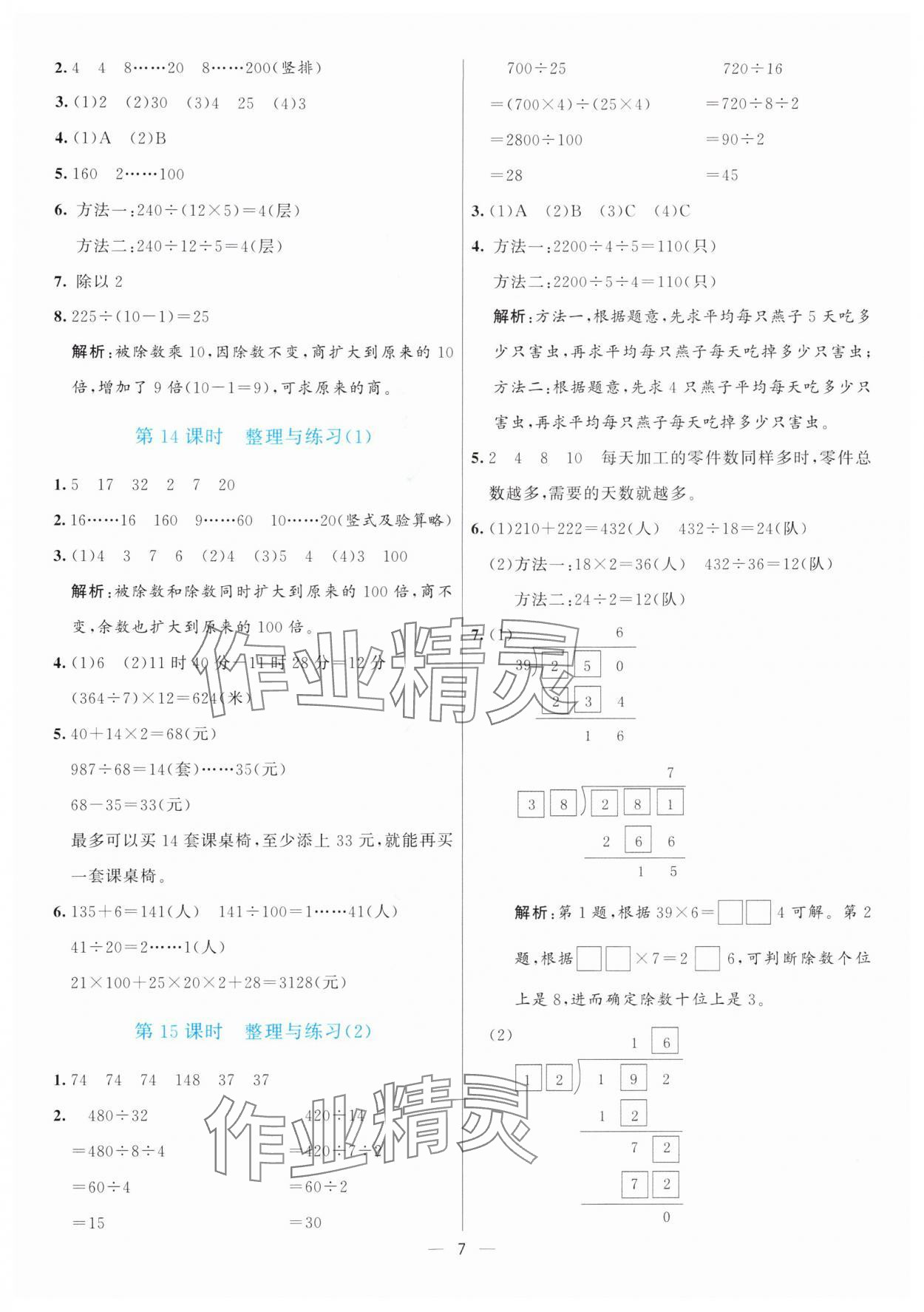 2025年亮點激活提優天天練四年級數學上冊蘇教版&nbsp;第7頁