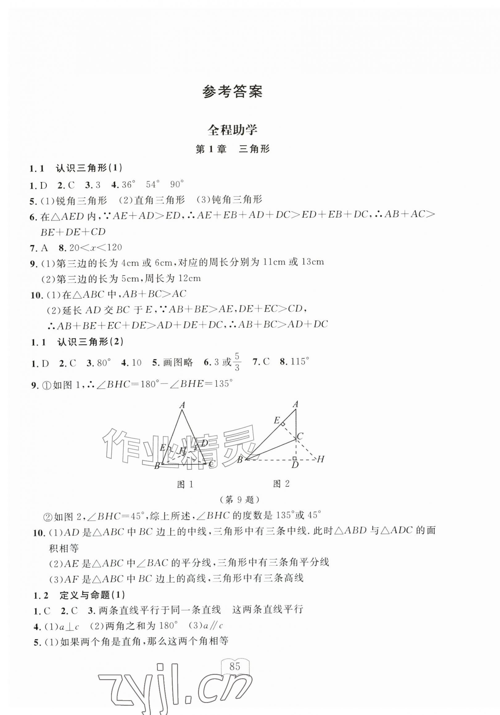 2026年全程助学与学习评估八年级数学上册浙教版&nbsp;第1页