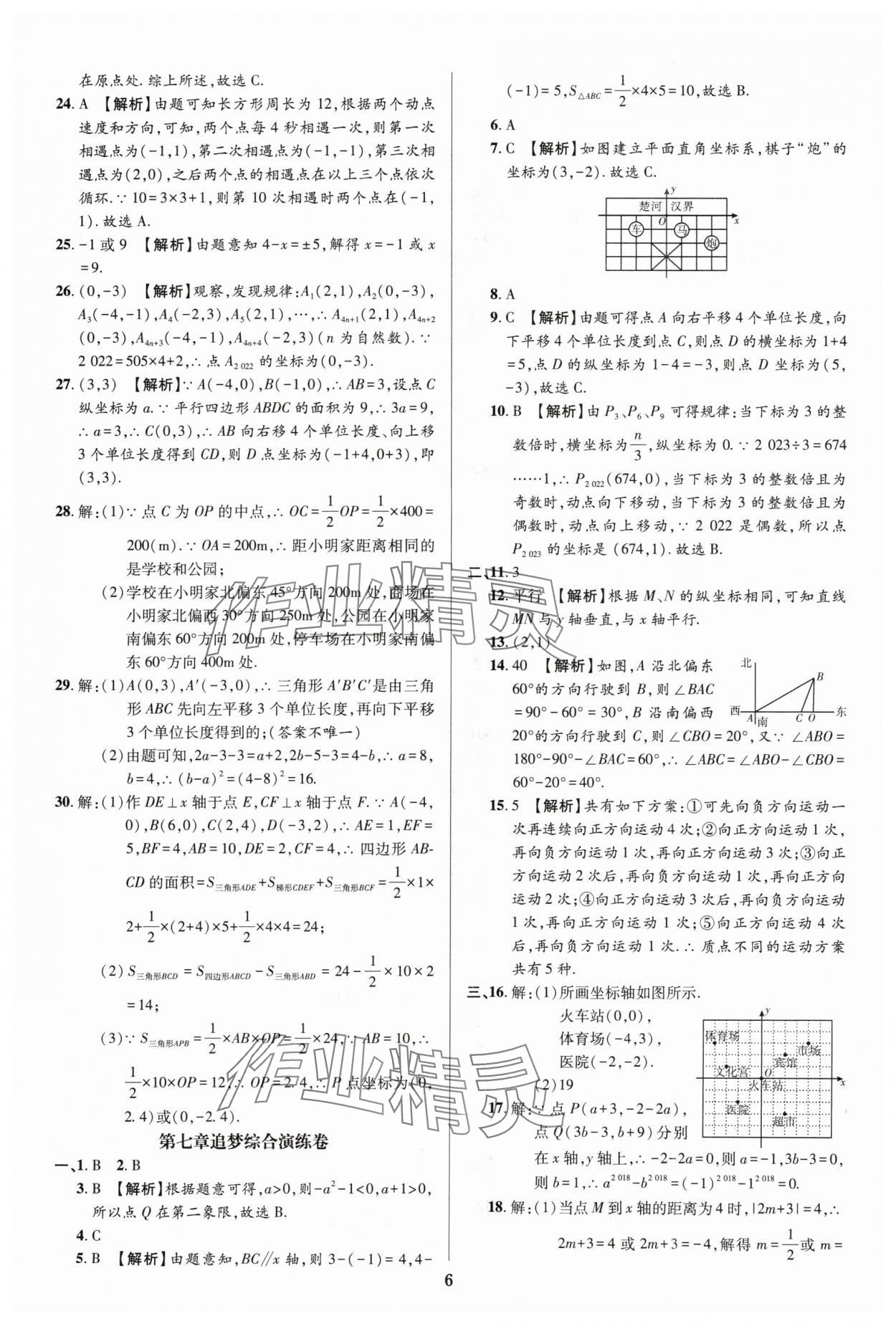 2024年追夢之旅鋪路卷七年級數(shù)學(xué)下冊人教版河南專版 參考答案第6頁