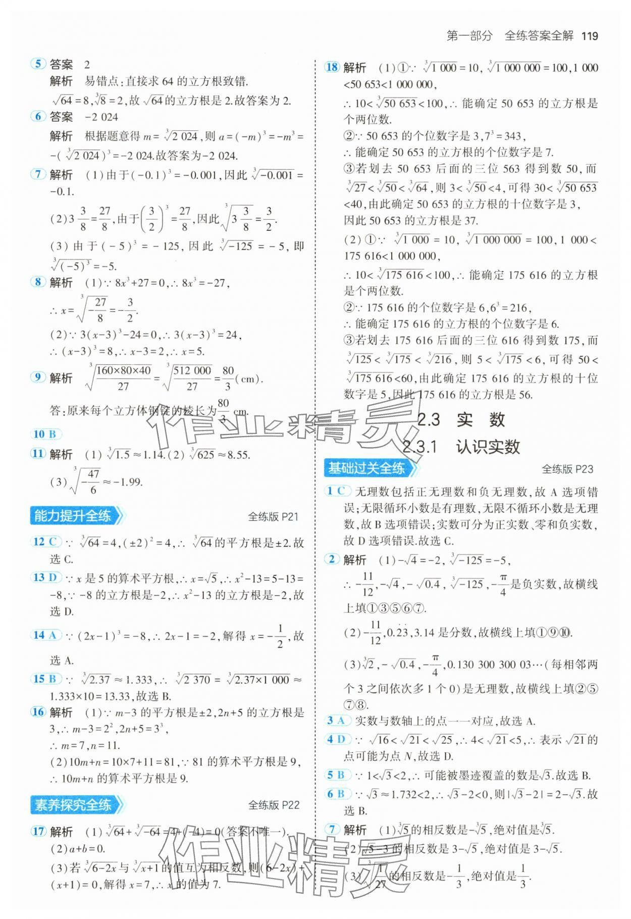 2025年5年中考3年模擬七年級(jí)數(shù)學(xué)下冊(cè)湘教版 第9頁(yè)
