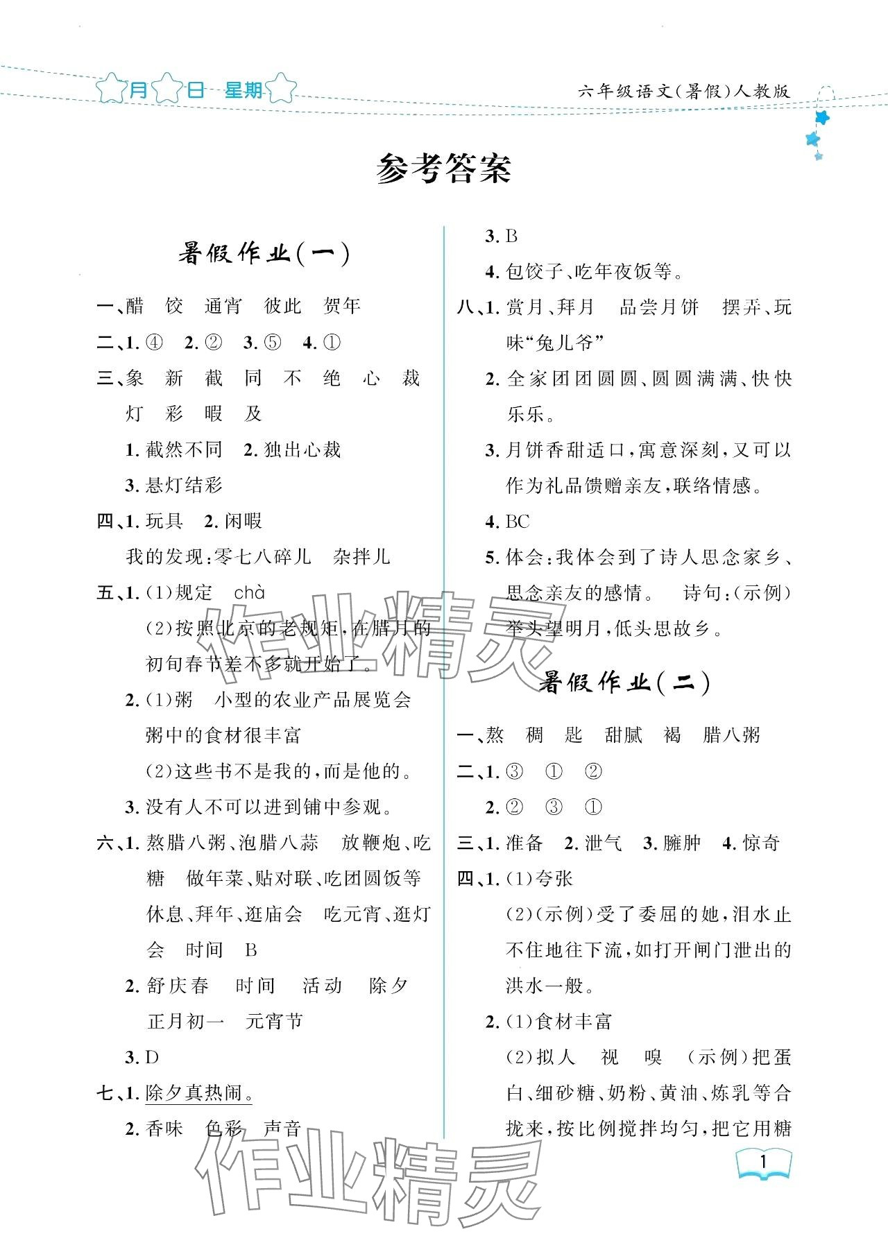 2024年陽(yáng)光假日暑假六年級(jí)語(yǔ)文人教版 參考答案第1頁(yè)