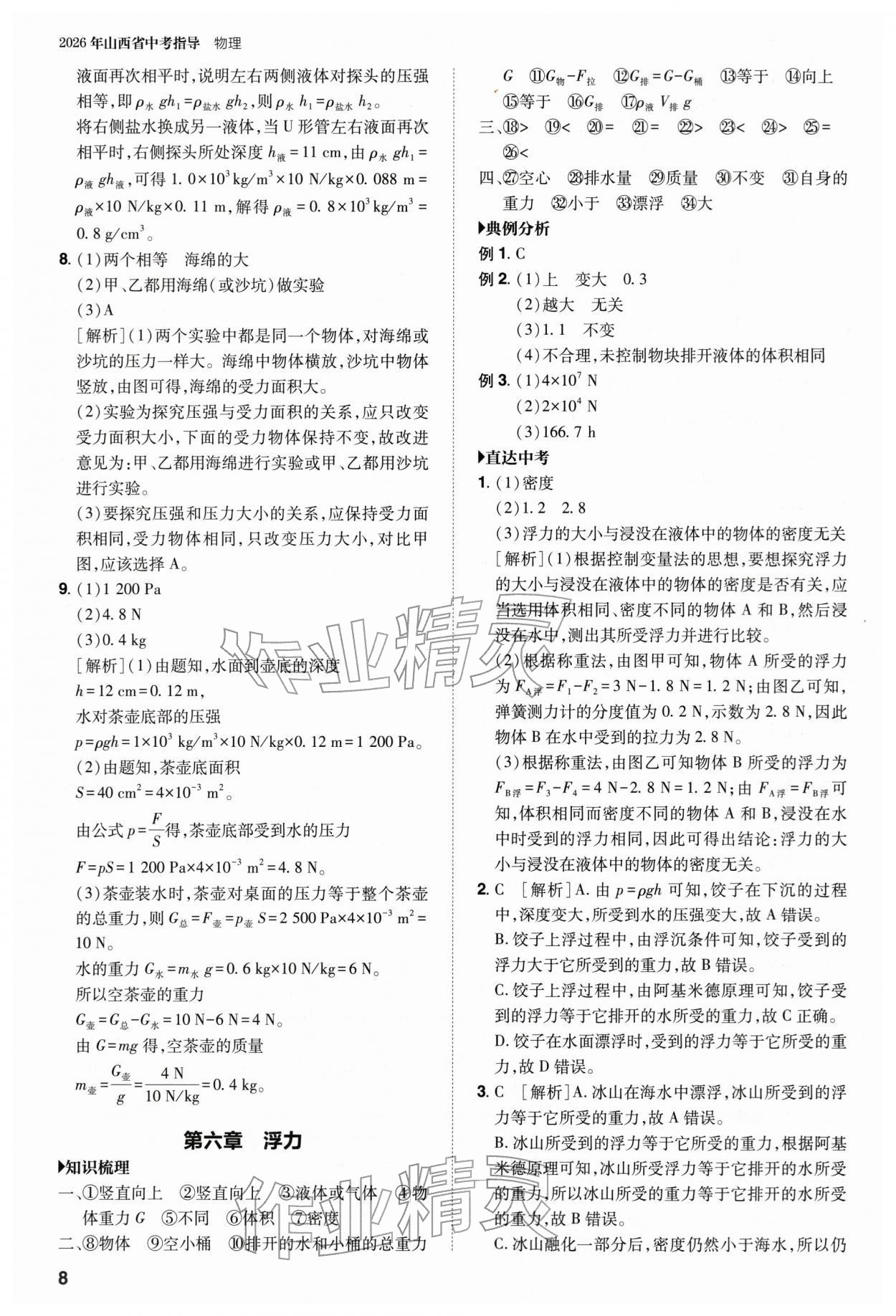 2026年山西省中考指导物理&nbsp;参考答案第8页