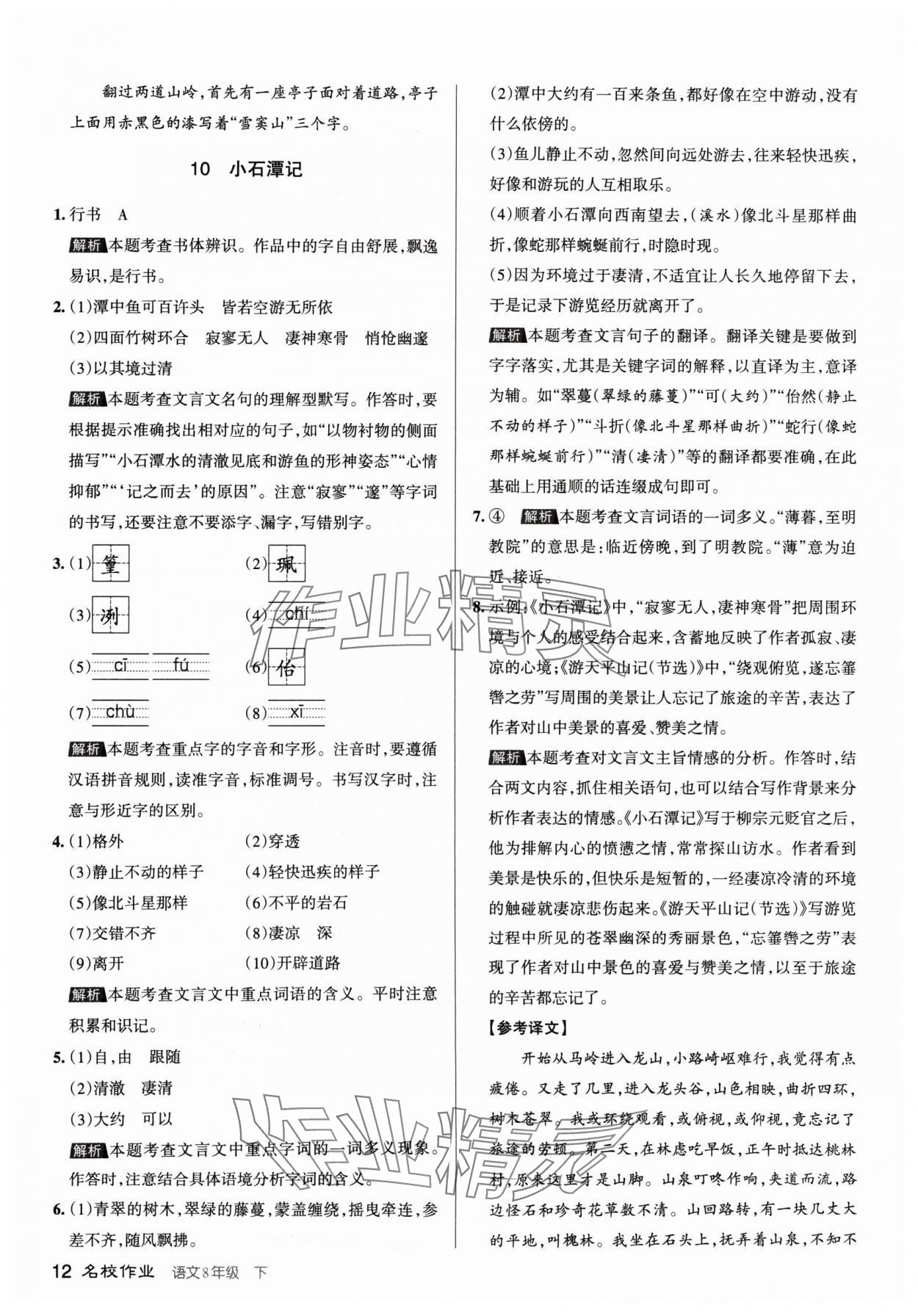 2024年名校作業(yè)八年級語文下冊人教版山西專版 參考答案第12頁