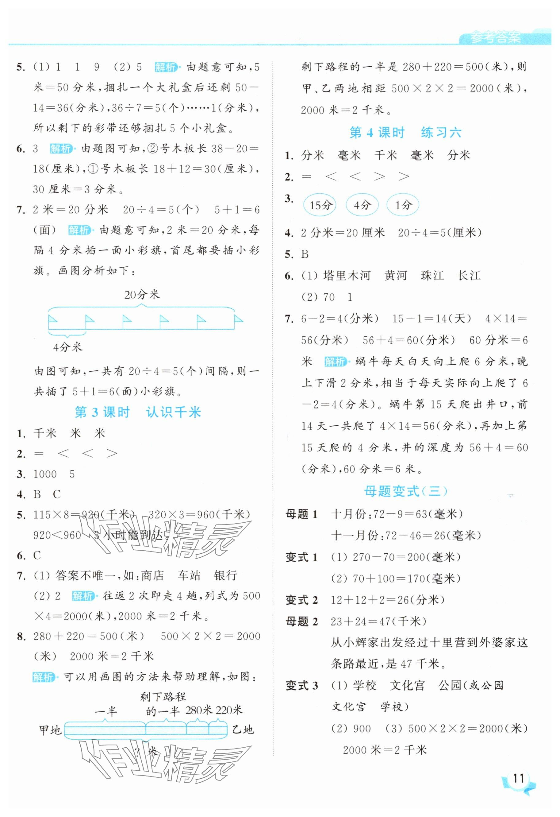 2025年亮點(diǎn)給力提優(yōu)班三年級(jí)數(shù)學(xué)上冊(cè)蘇教版 參考答案第11頁(yè)