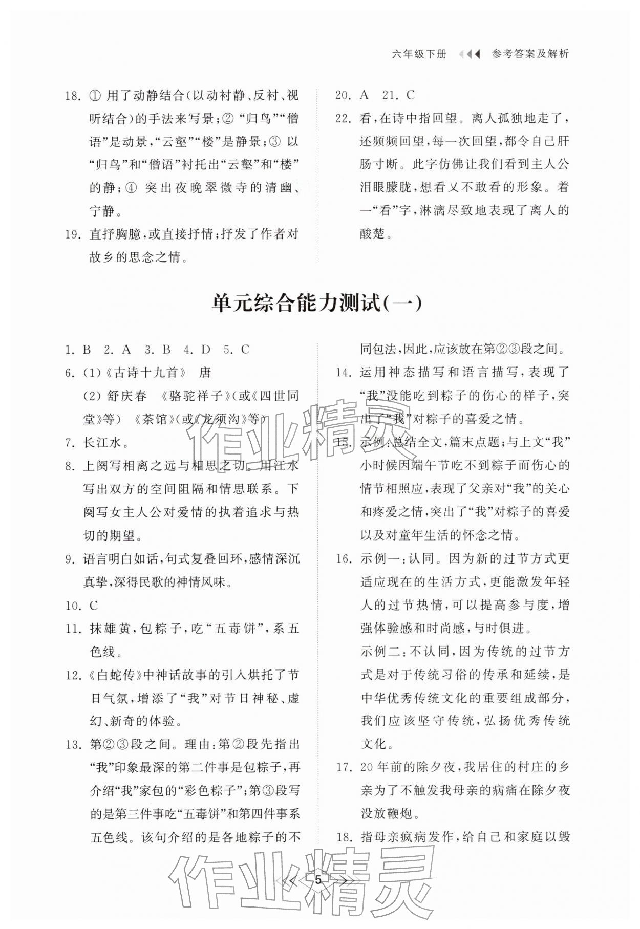 2026年综合能力训练六年级语文下册人教版54制&nbsp;参考答案第4页