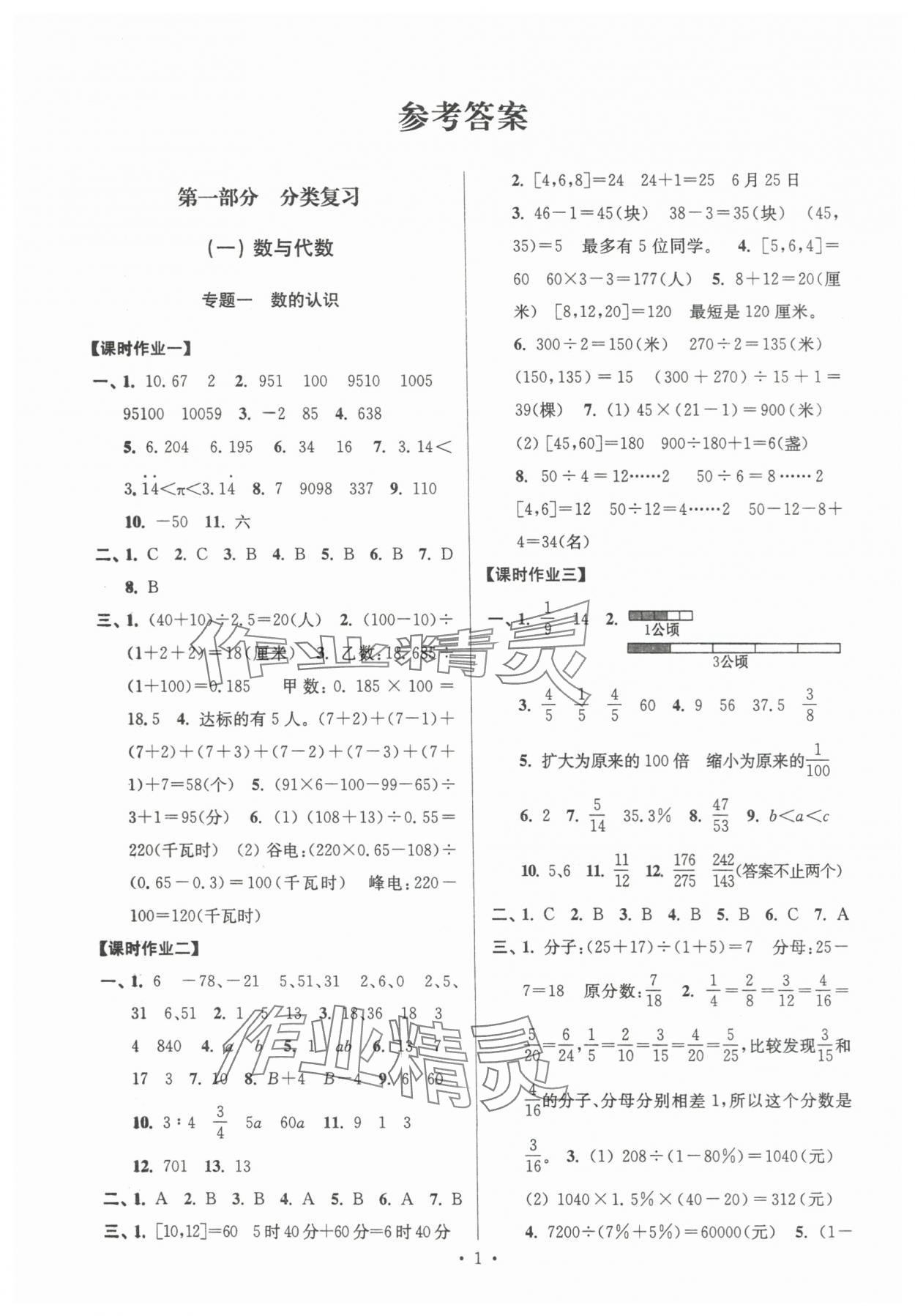 2024年自主创新作业小学毕业总复习一本通数学扬州专用 第1页