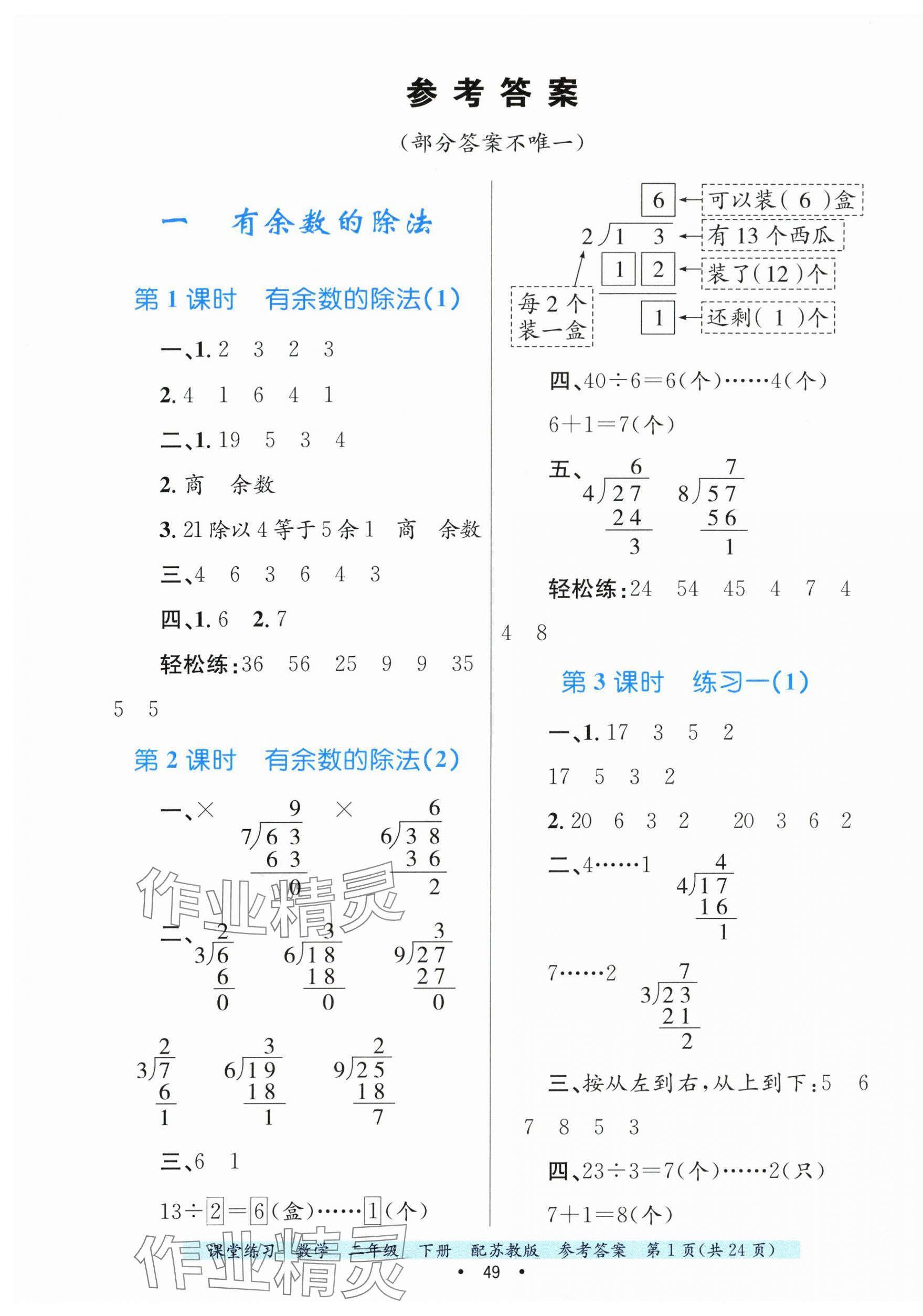 2025年课堂练习二年级数学下册苏教版 第1页