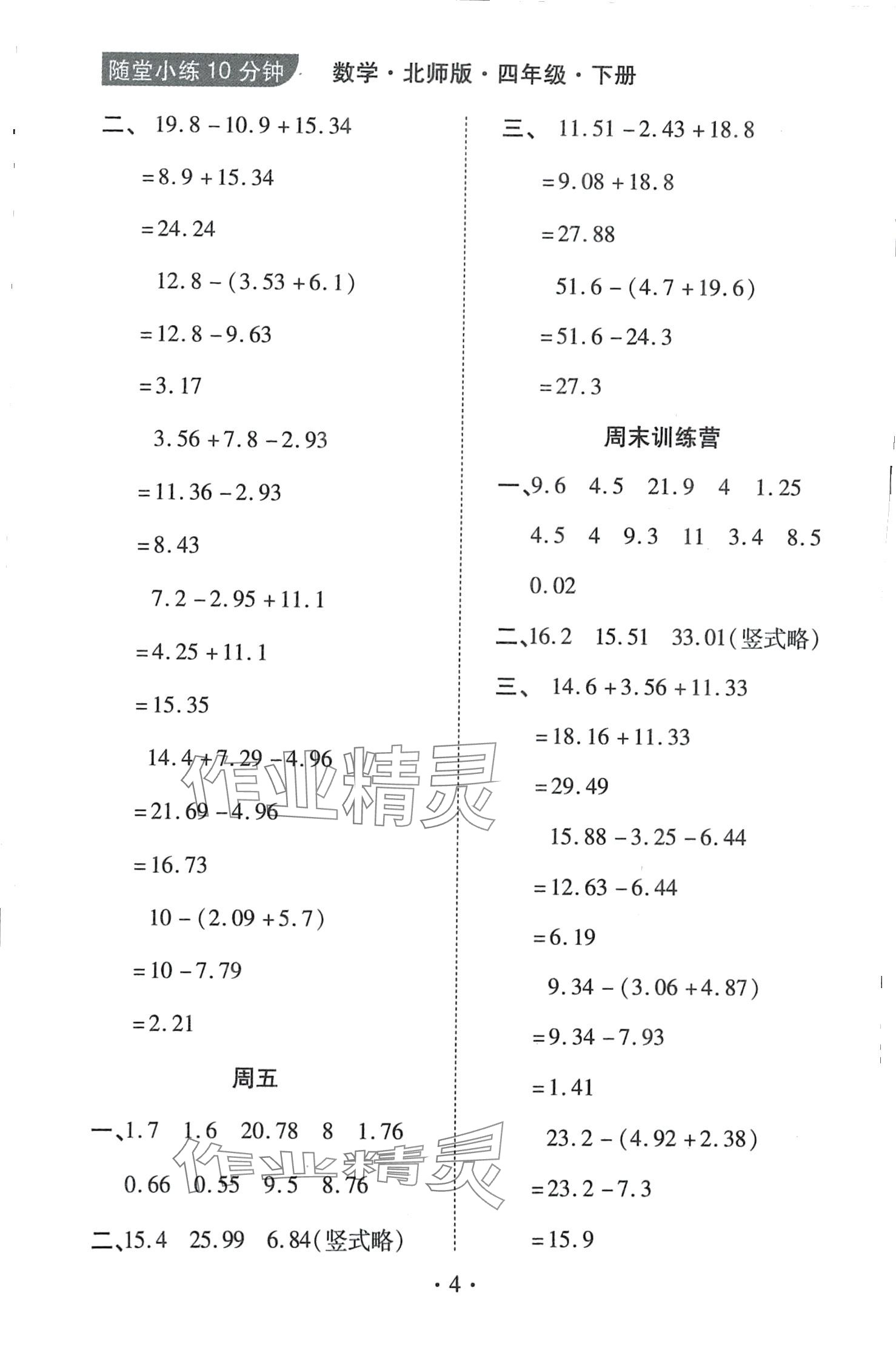 2024年千里馬隨堂小練10分鐘四年級(jí)數(shù)學(xué)下冊(cè)北師大版 第4頁(yè)