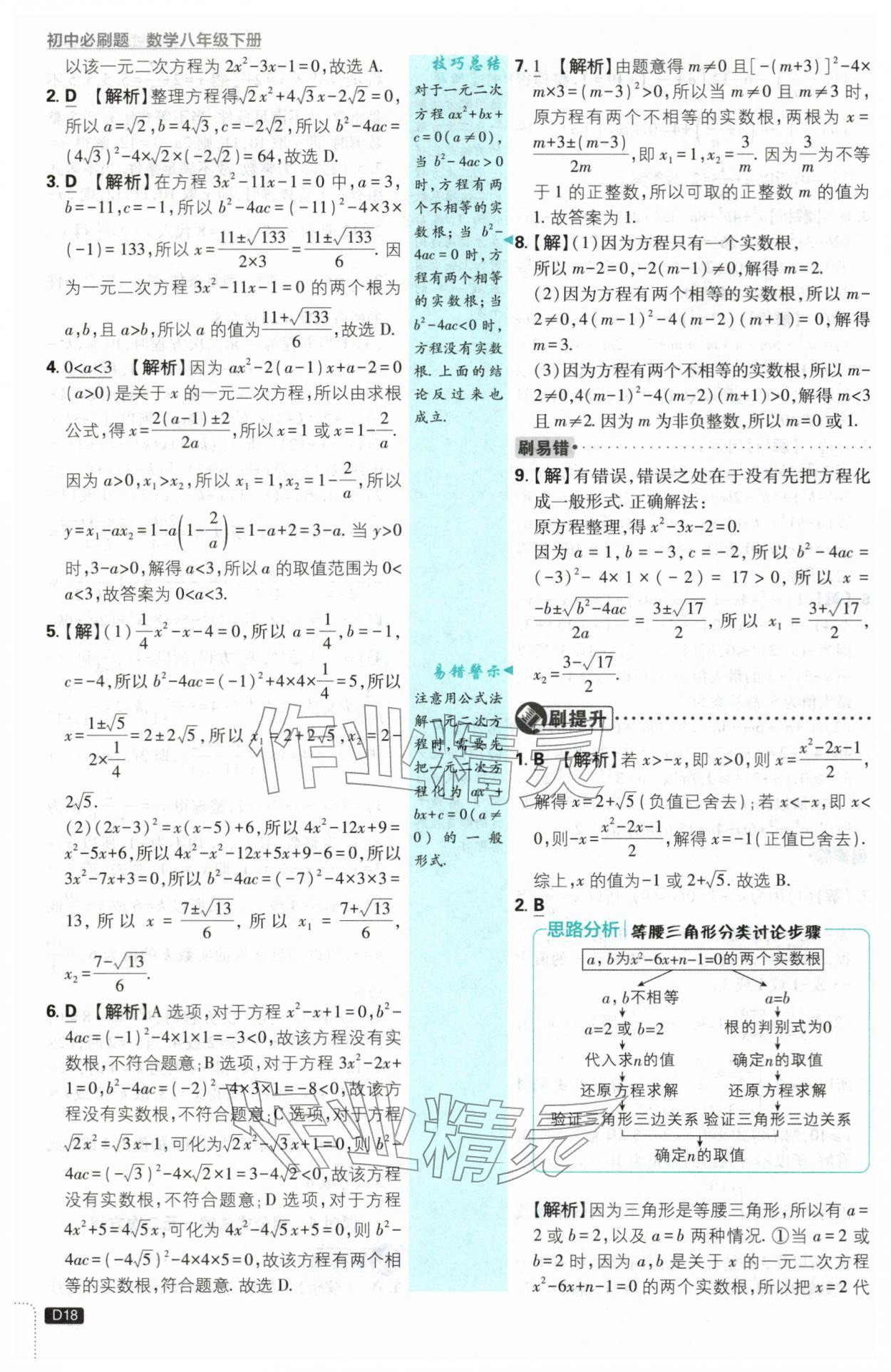 2026年初中必刷题八年级数学下册浙教版浙江专版&nbsp;第18页