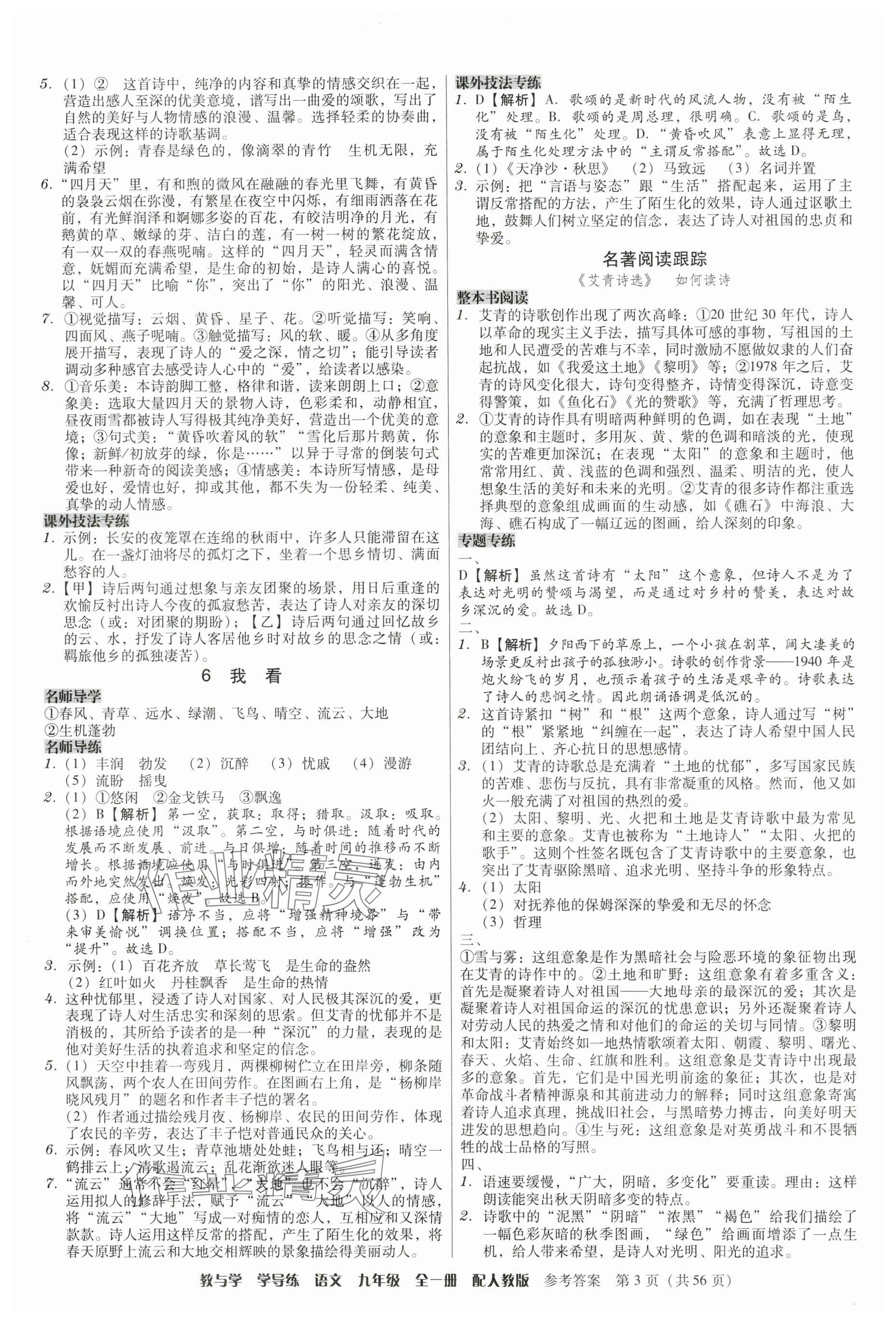 2024年教與學學導練九年級語文全一冊人教版 參考答案第3頁