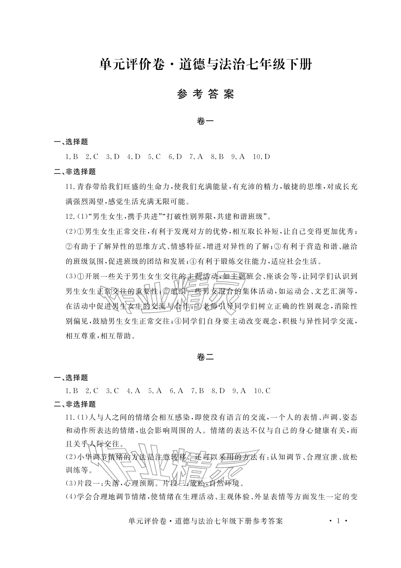 2026年单元评价卷宁波出版社七年级道德与法治下册人教版&nbsp;参考答案第1页