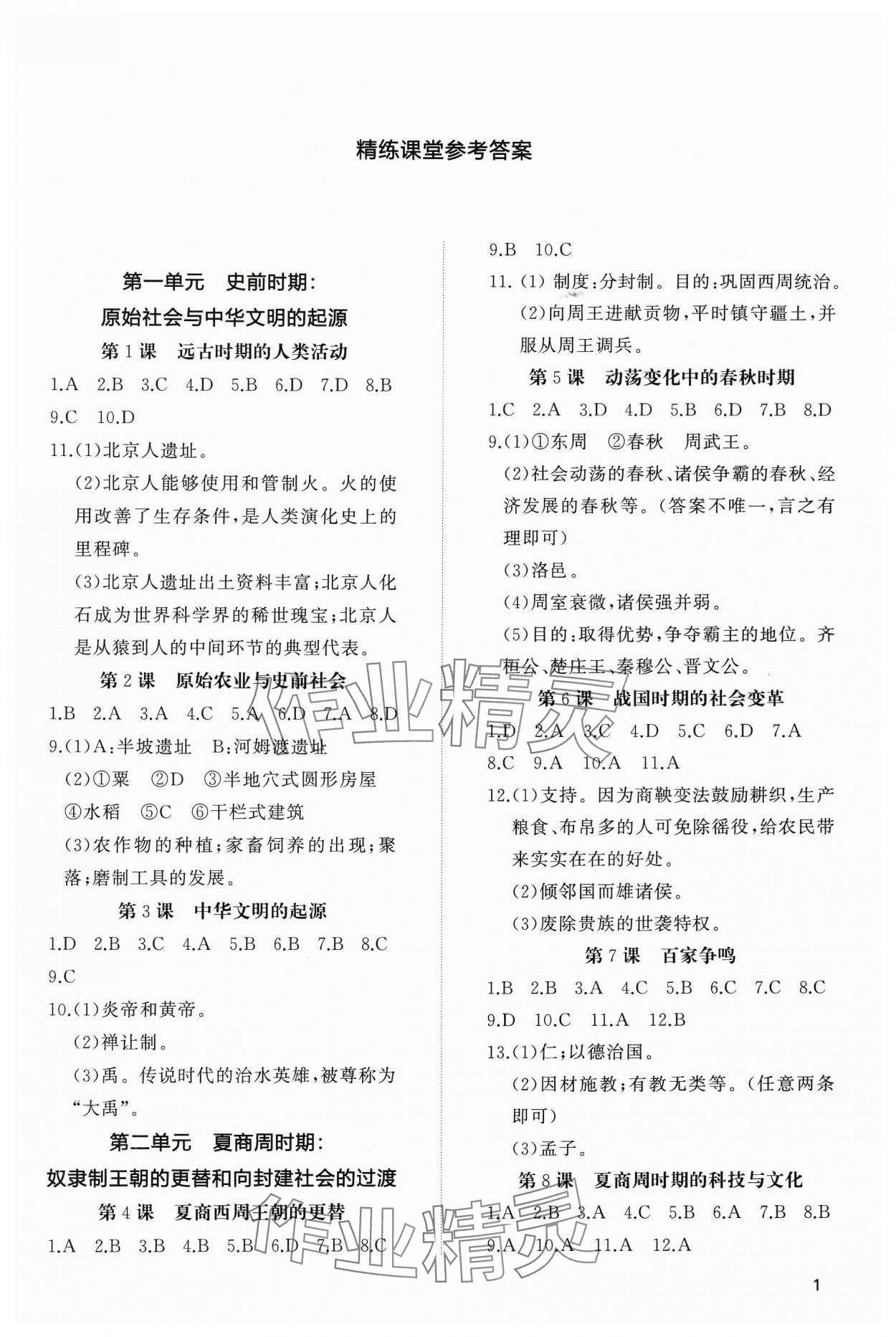 2024年同步练习册智慧作业七年级历史上册人教版 参考答案第1页