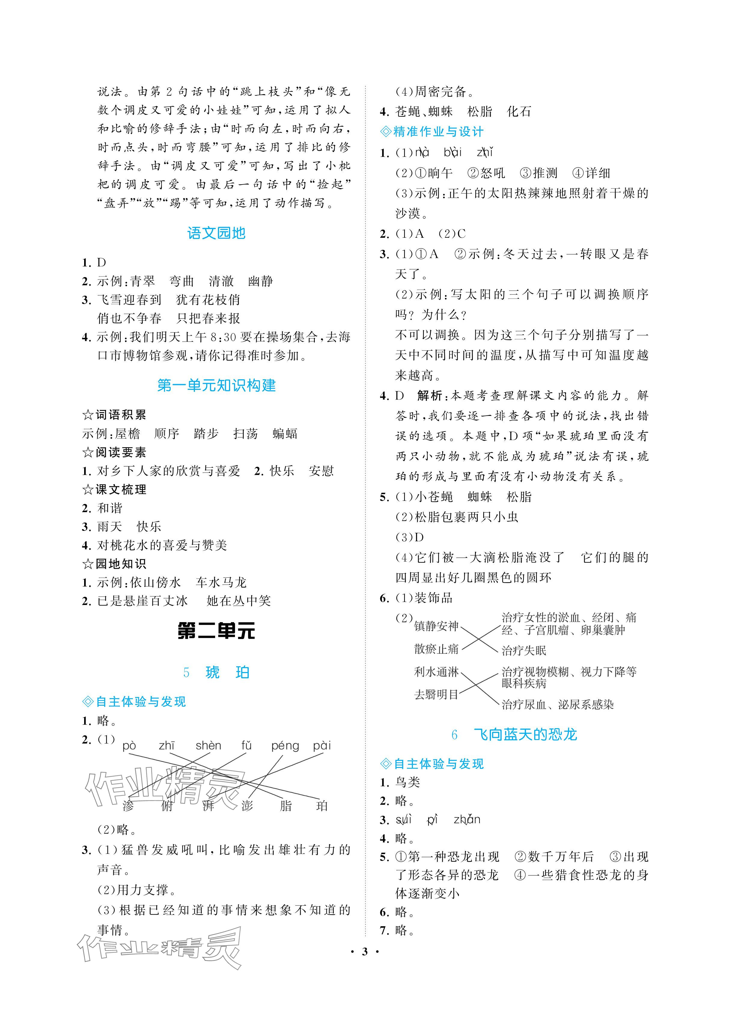 2024年新課程學(xué)習(xí)指導(dǎo)海南出版社四年級語文下冊人教版 參考答案第3頁