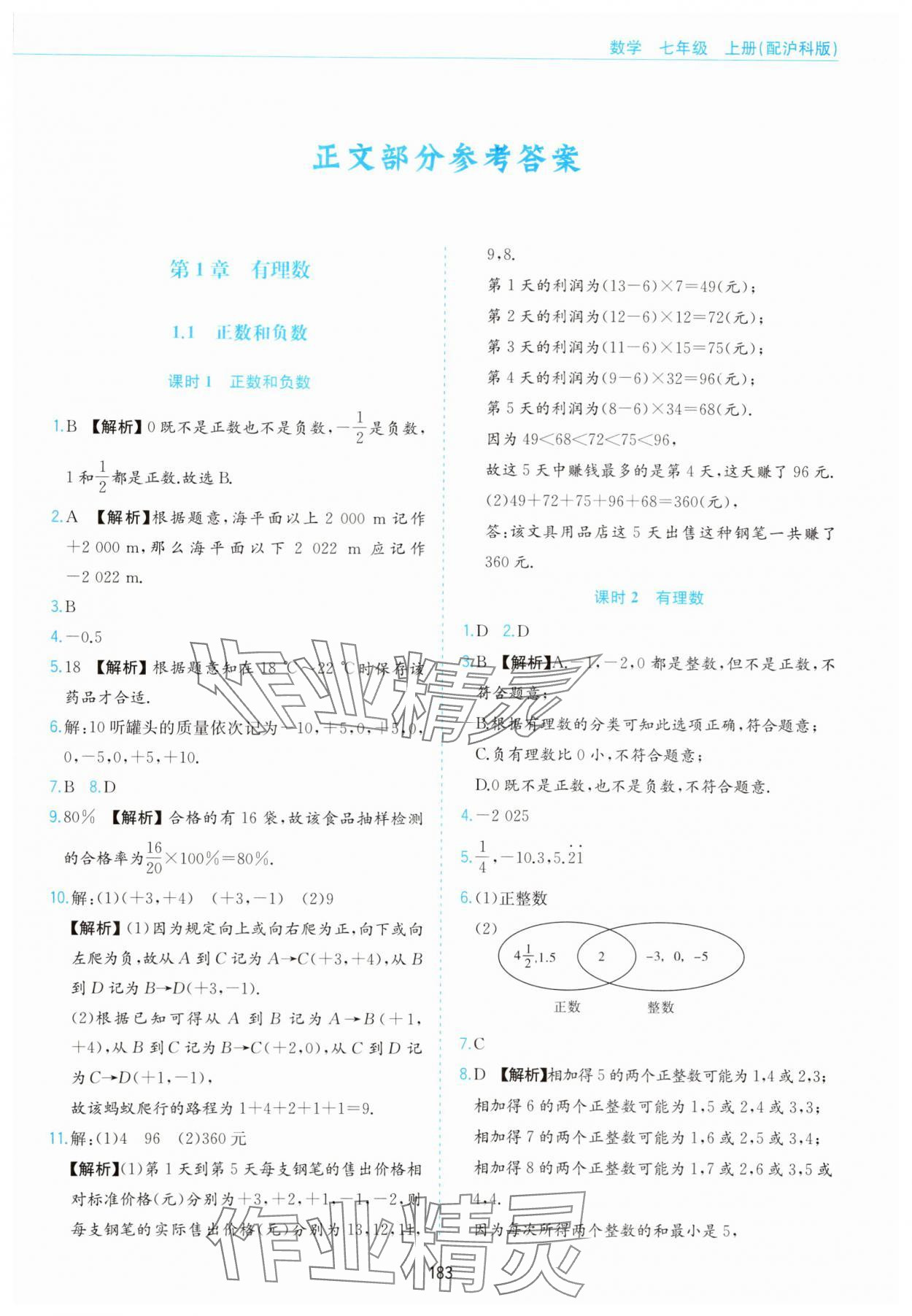 2025年新编基础训练黄山书社七年级数学上册沪科版 第1页