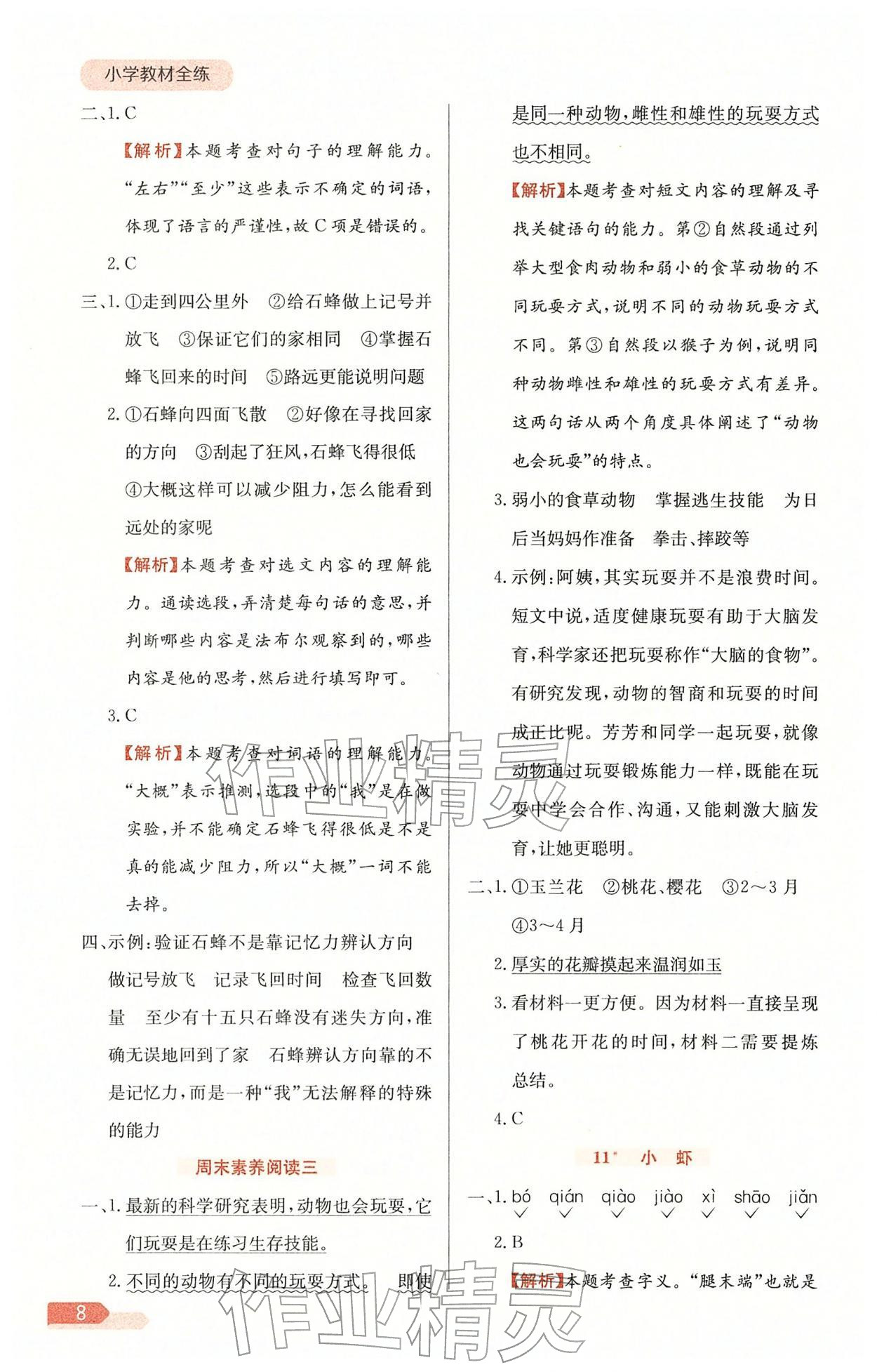 2026年教材全练三年级语文下册人教版天津专版&nbsp;参考答案第8页