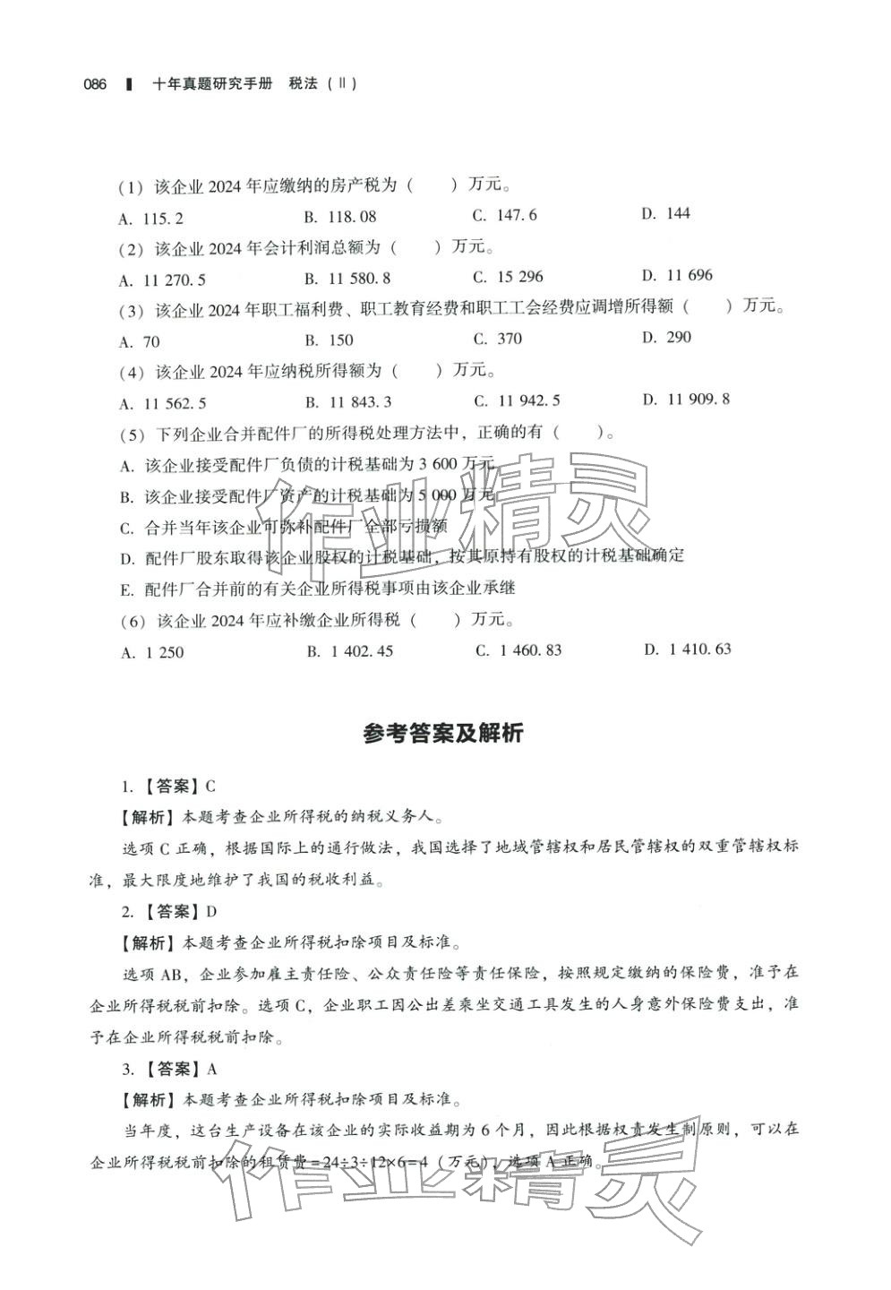 2025年十年真題研究手冊(cè)稅法2&nbsp;參考答案第1頁